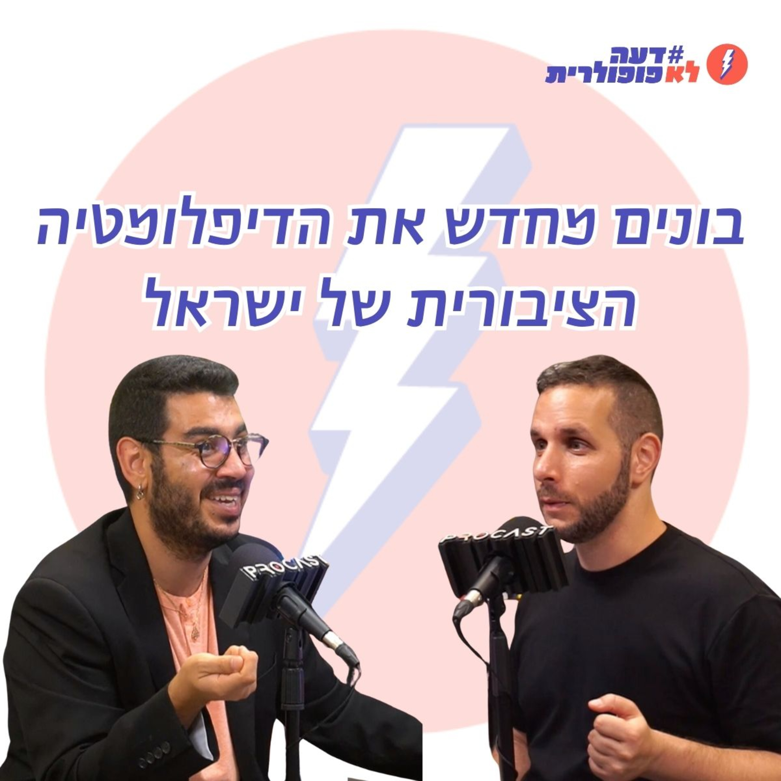 ״בראש מערך ההסברה הישראלי צריך משרד יח״צ, אנשי מקצוע רציניים״ - פרק 6 עם ג׳ונתן אלחורי