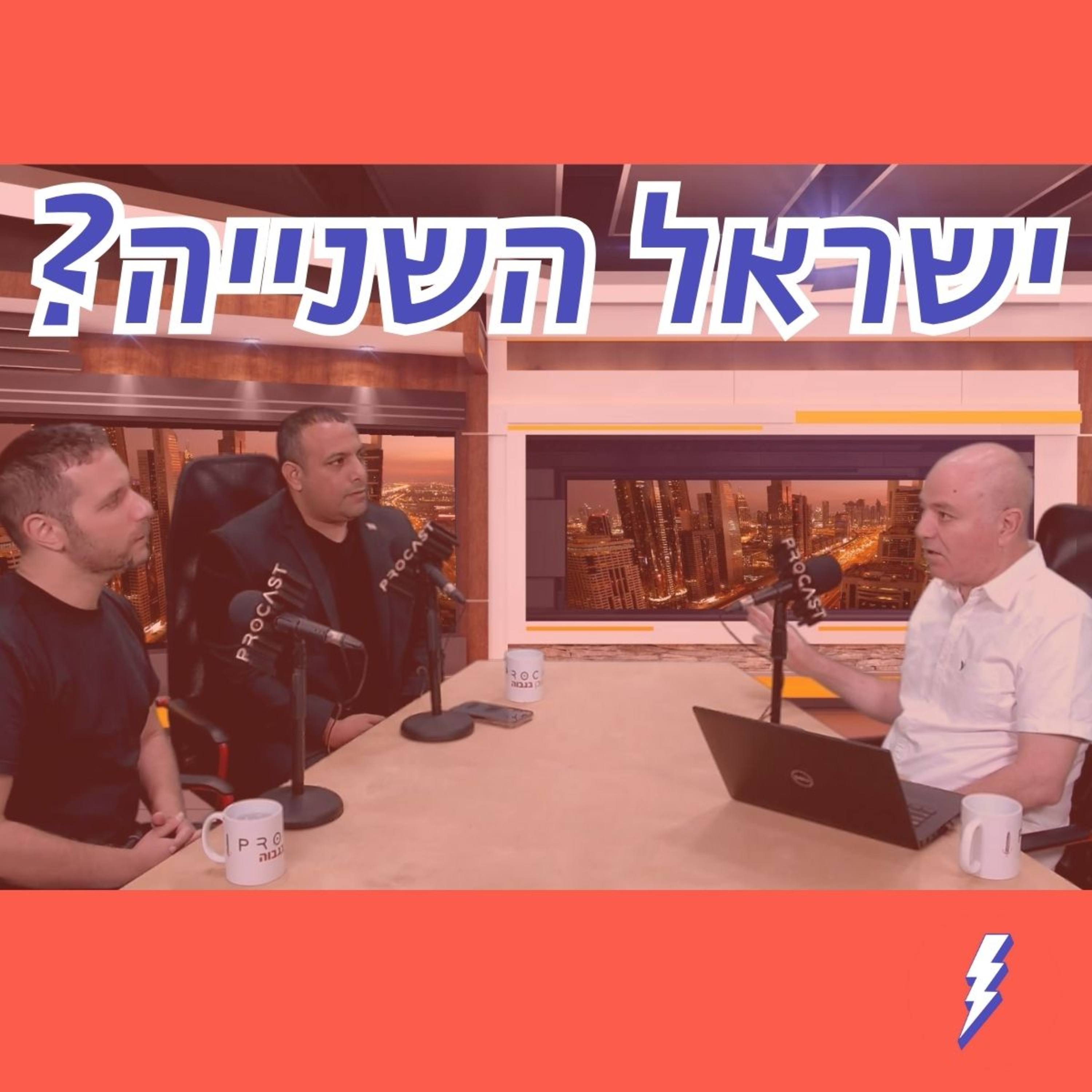 ישראל השניה? ״המזרחיים צמצמו את הפערים ובגדול״ - פרק 7 עם פרופ׳ מומי דהן