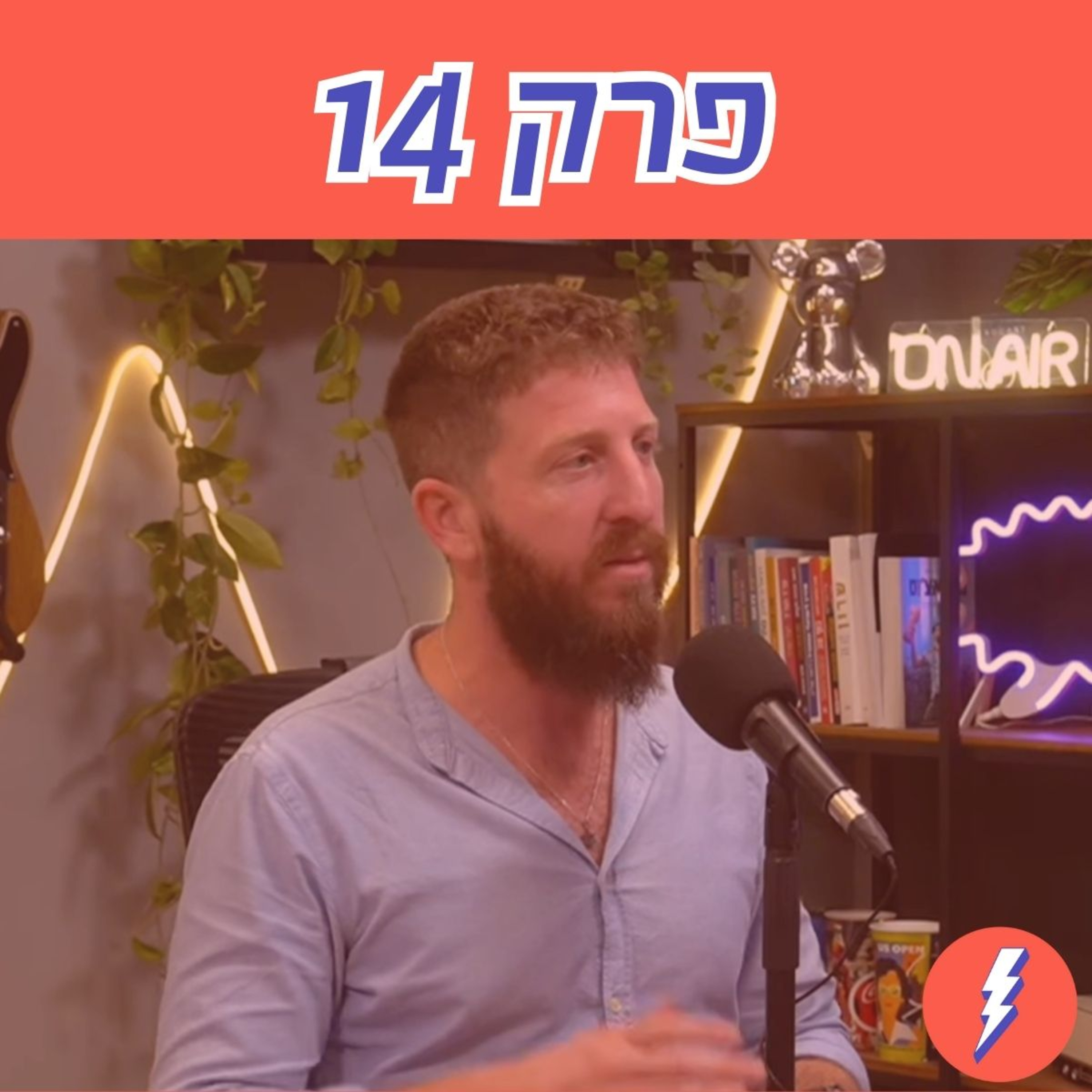 ראש יהודי בשישי ואחים לנשק בשבת? ״סיימתי להתנצל על זה שאני גשר״ - פרק 14 עם יהודה לפיאן