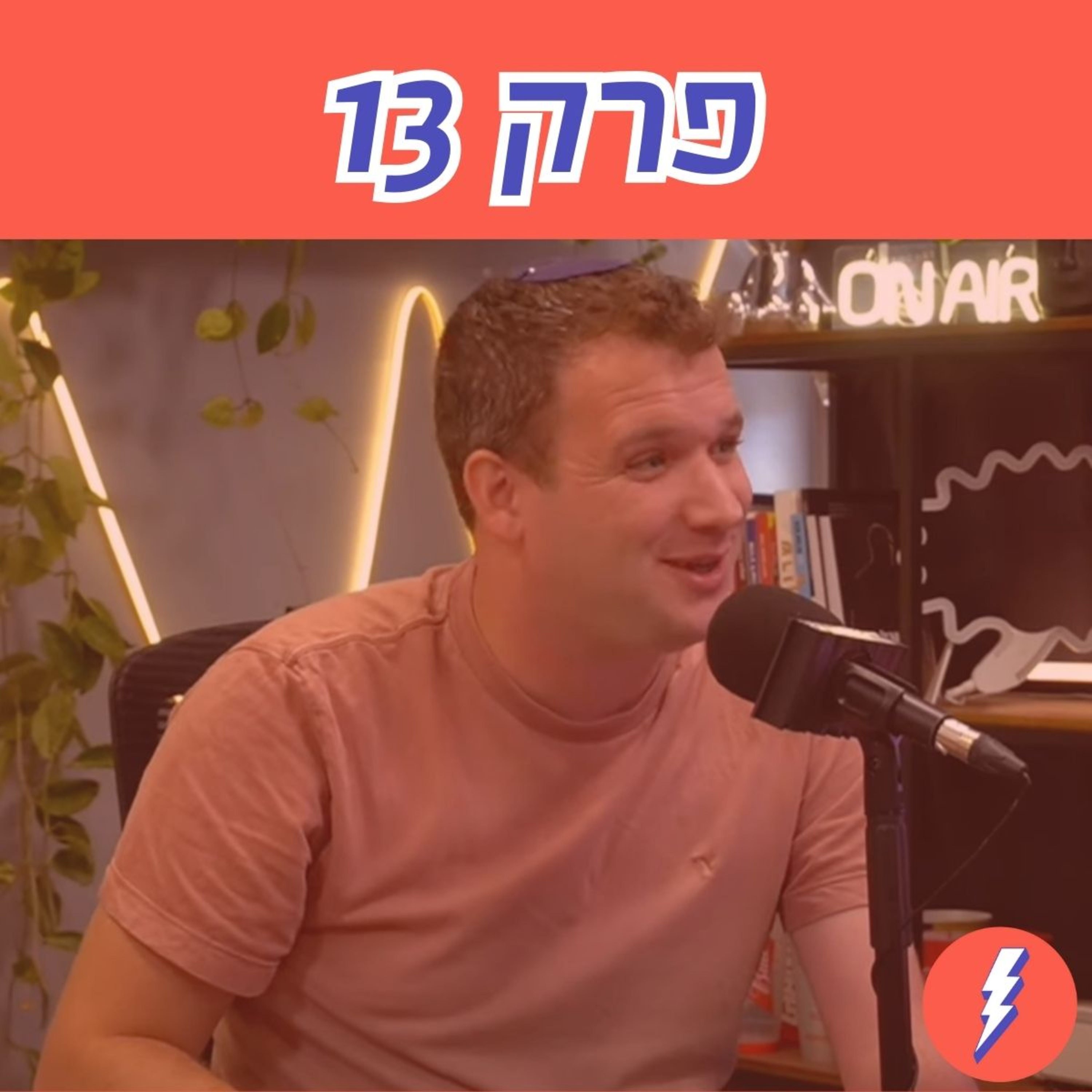 המחאה האפקטיבית היחידה נגד נתניהו היא מימין? - פרק 13 עם ישי שנרב