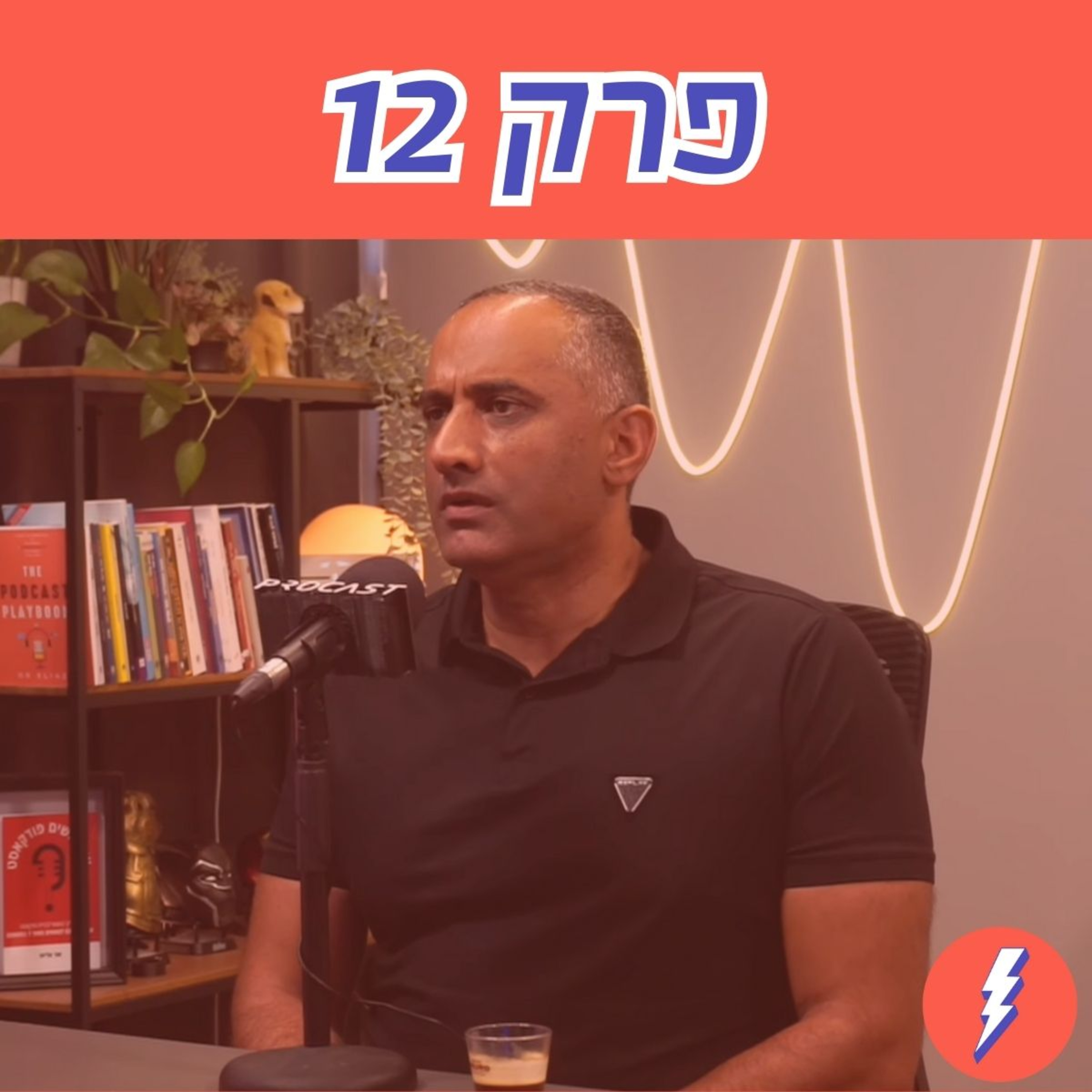 כשהגעתי לכבאות שמעתי: ״זרום איתנו, נעשה ממך מלך. תעשה טובה, אל תעשה גלים״ - פרק 12 עם תא״ל דדי שמחי