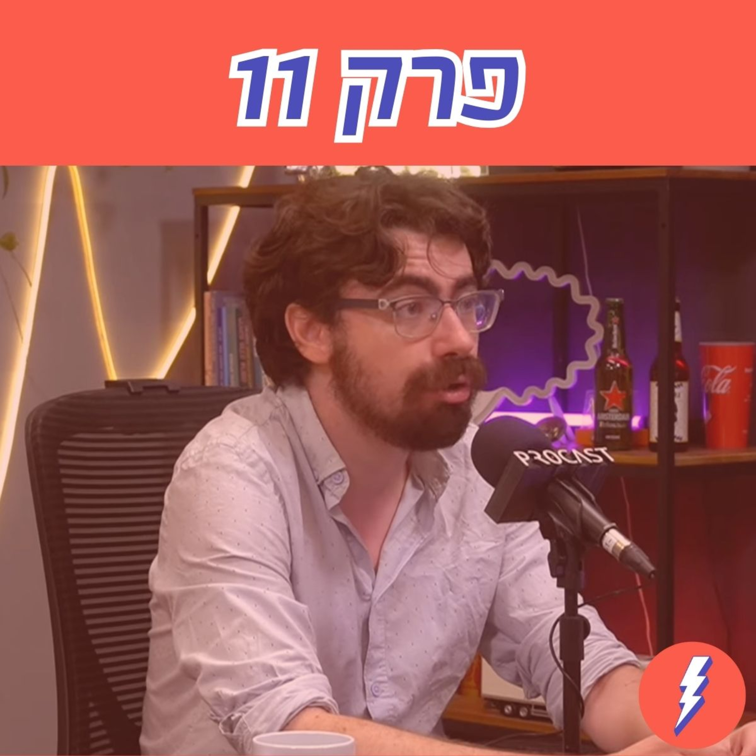 מדינת הרווחה היא הבעיה, היא לא הפתרון - פרק 11 עם עידן ארץ