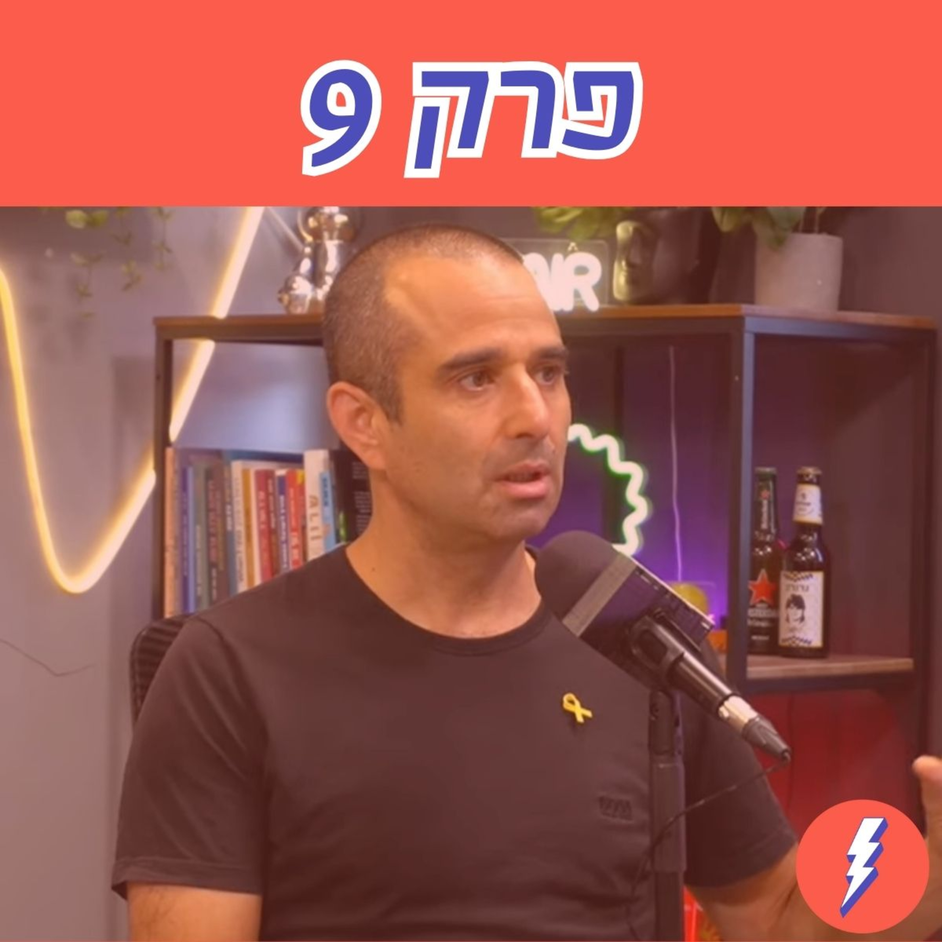 האינטרס הישראלי הוא ברית בטחון איזורית והכרה של העולם הערבי - פרק 9 עם עמיחי פישר