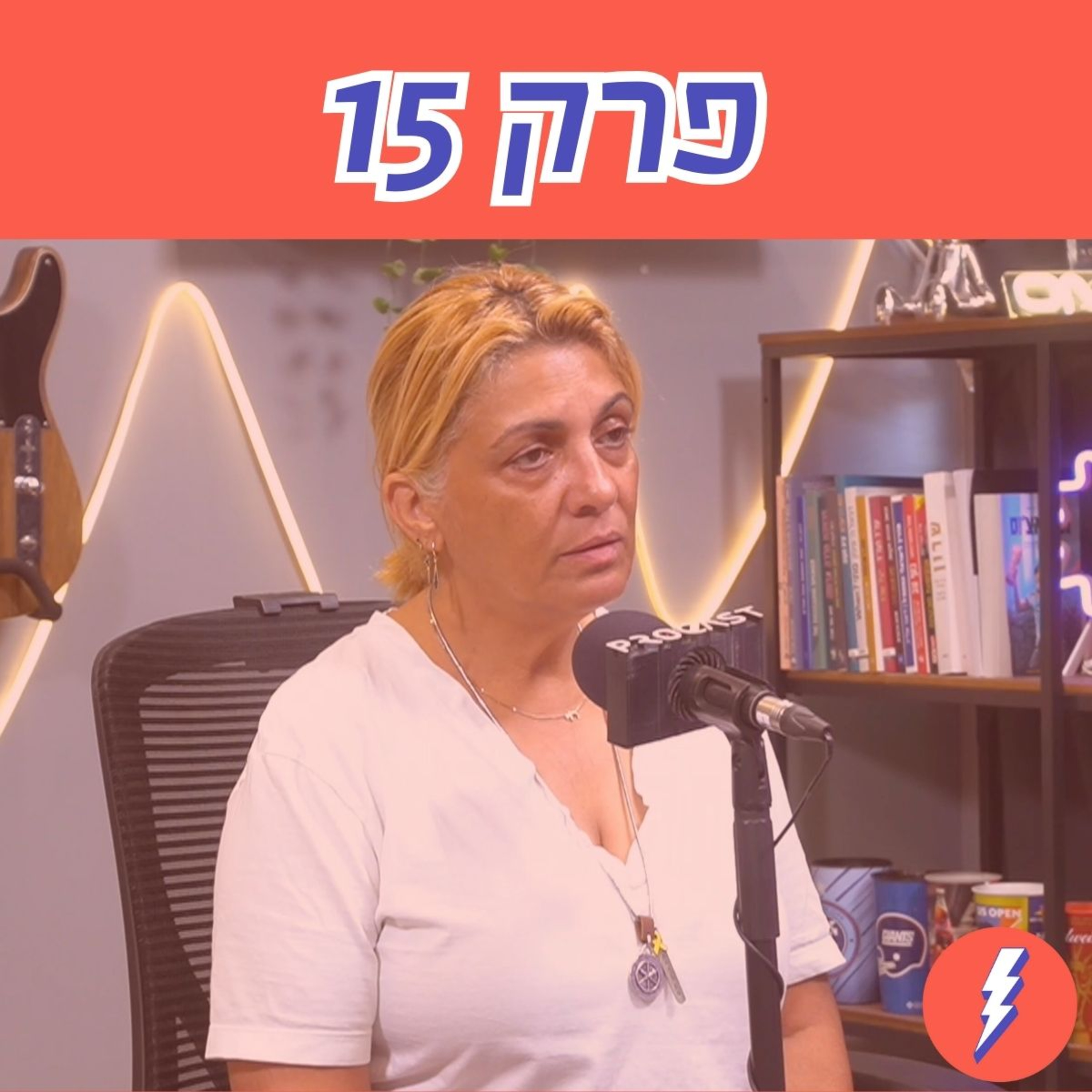 איך היוהרה ניהלה אותנו, ואיך נוכל לבנות מחדש את קהילות העוטף ואת המדינה בכלל - פרק 15 עם נירה שפק