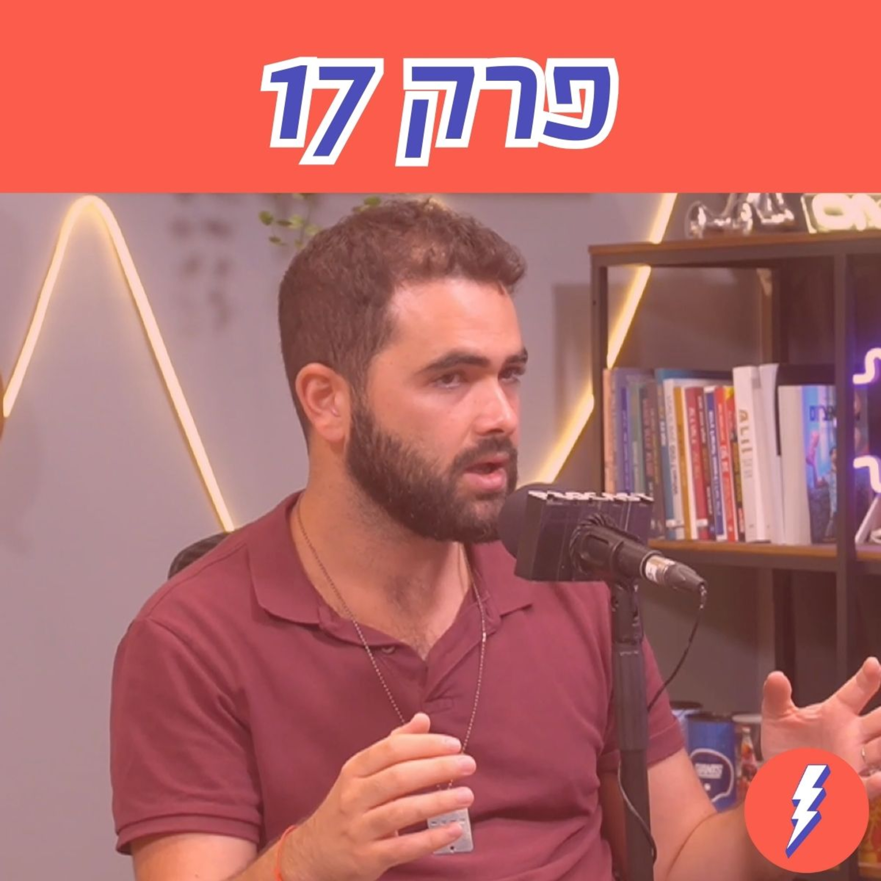 אחרי שקאמלה תיבחר - פרק 17 עם רותם אורג
