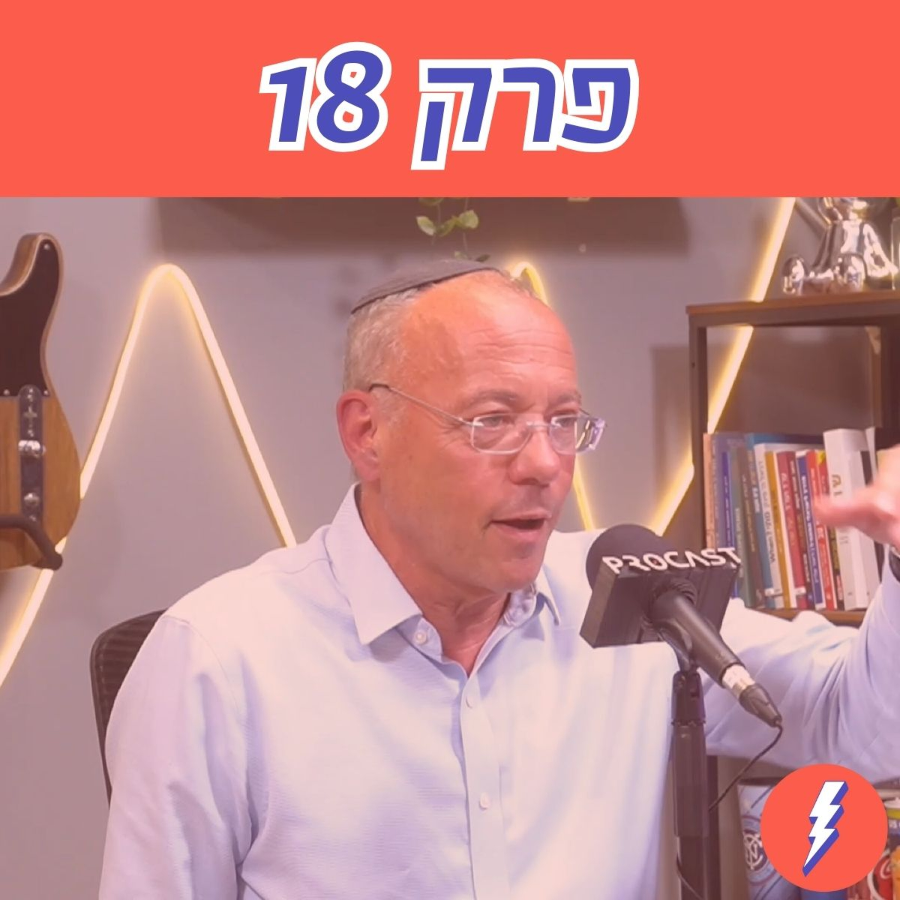 התכנית הנועזת לשינוי מבנה הממשלה - פרק 18 עם תומר מוסקוביץ׳
