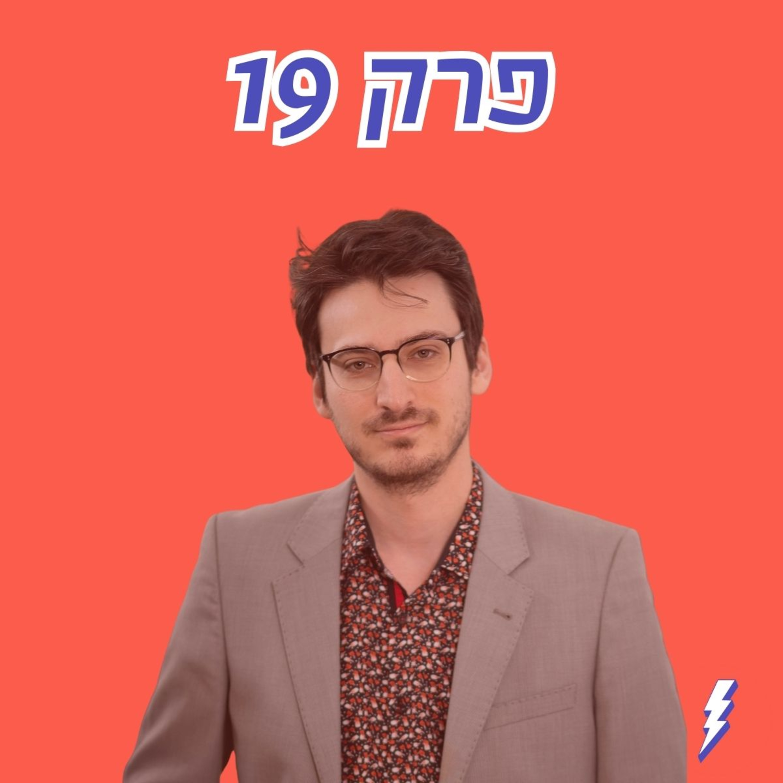 המחקר שבדק: מי באמת מקבל מהמדינה יותר? ומי נושא ביותר נטל? פרק 19 עם אריאל קרלינסקי