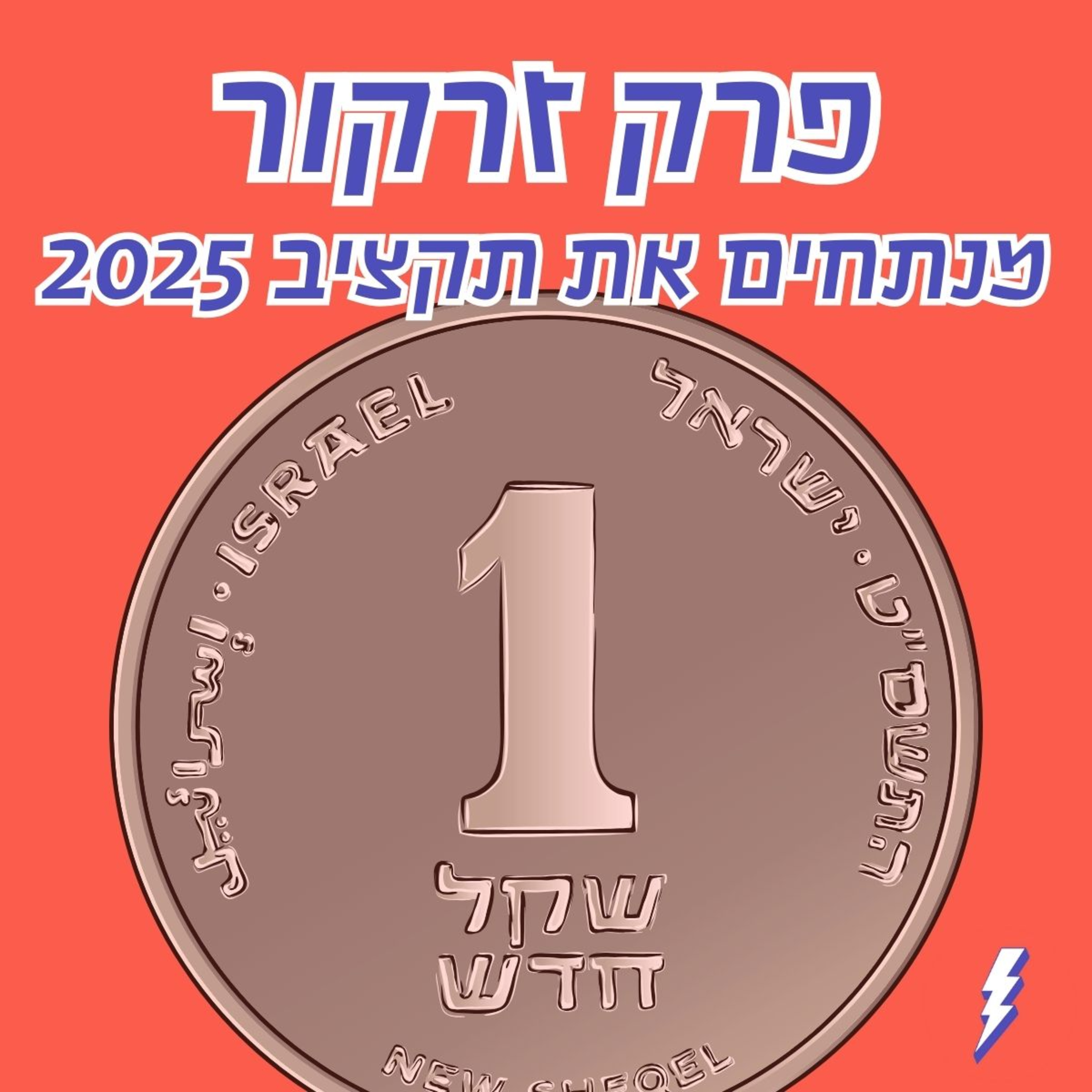 מנתחים את התקציב: פרק זרקור עם אביר קארה על תקציב 2025