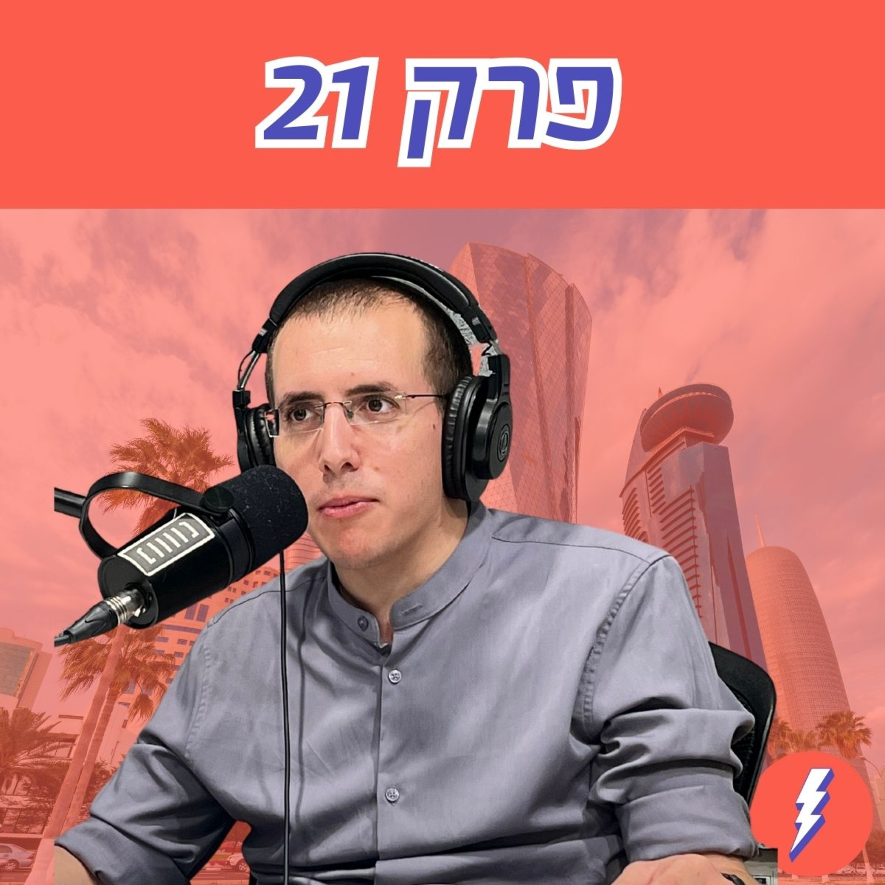 מה עושים עם קטאר? פרק 21 עם אריאל אדמוני