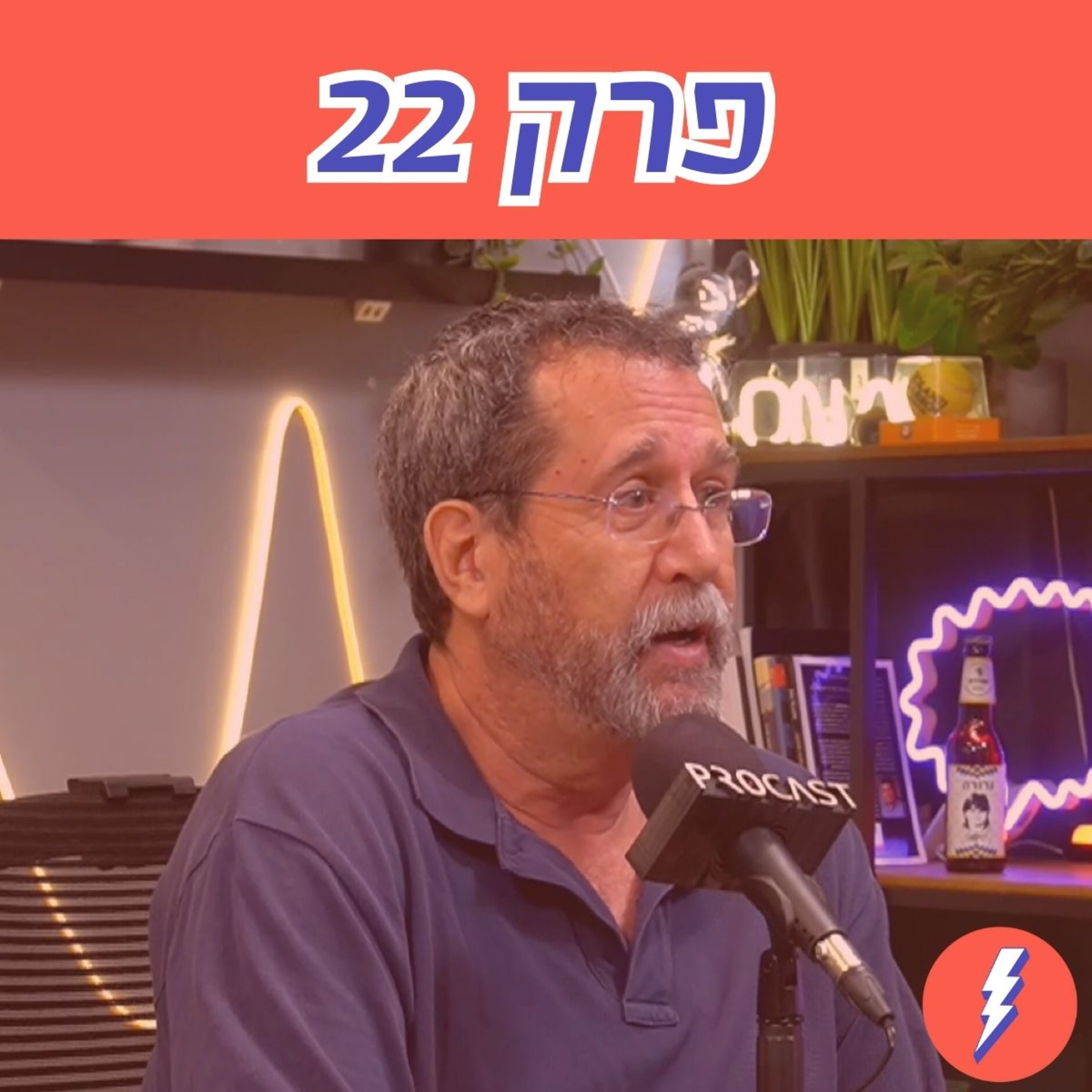 ״נפתח חלון הזדמנויות להציל את ישראל״ - פרק 22 עם פרופ׳ דן בן-דוד