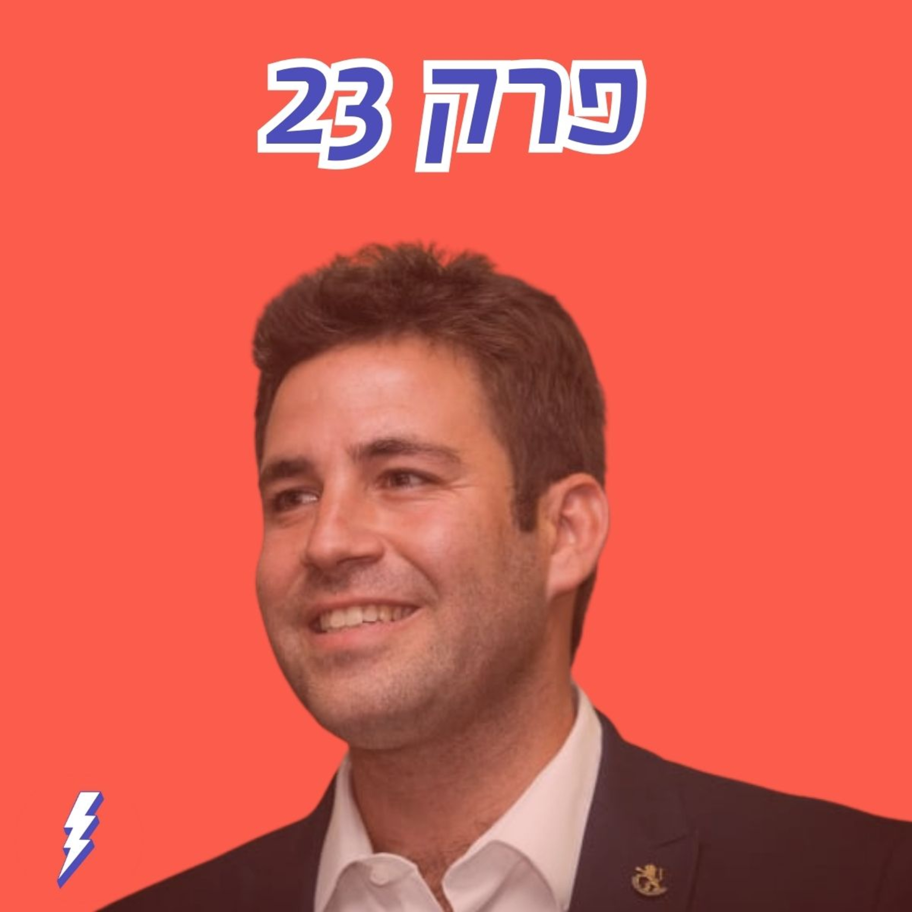האם נוצר מחנה פוליטי חדש? פרק 23 עם עופר ברקוביץ