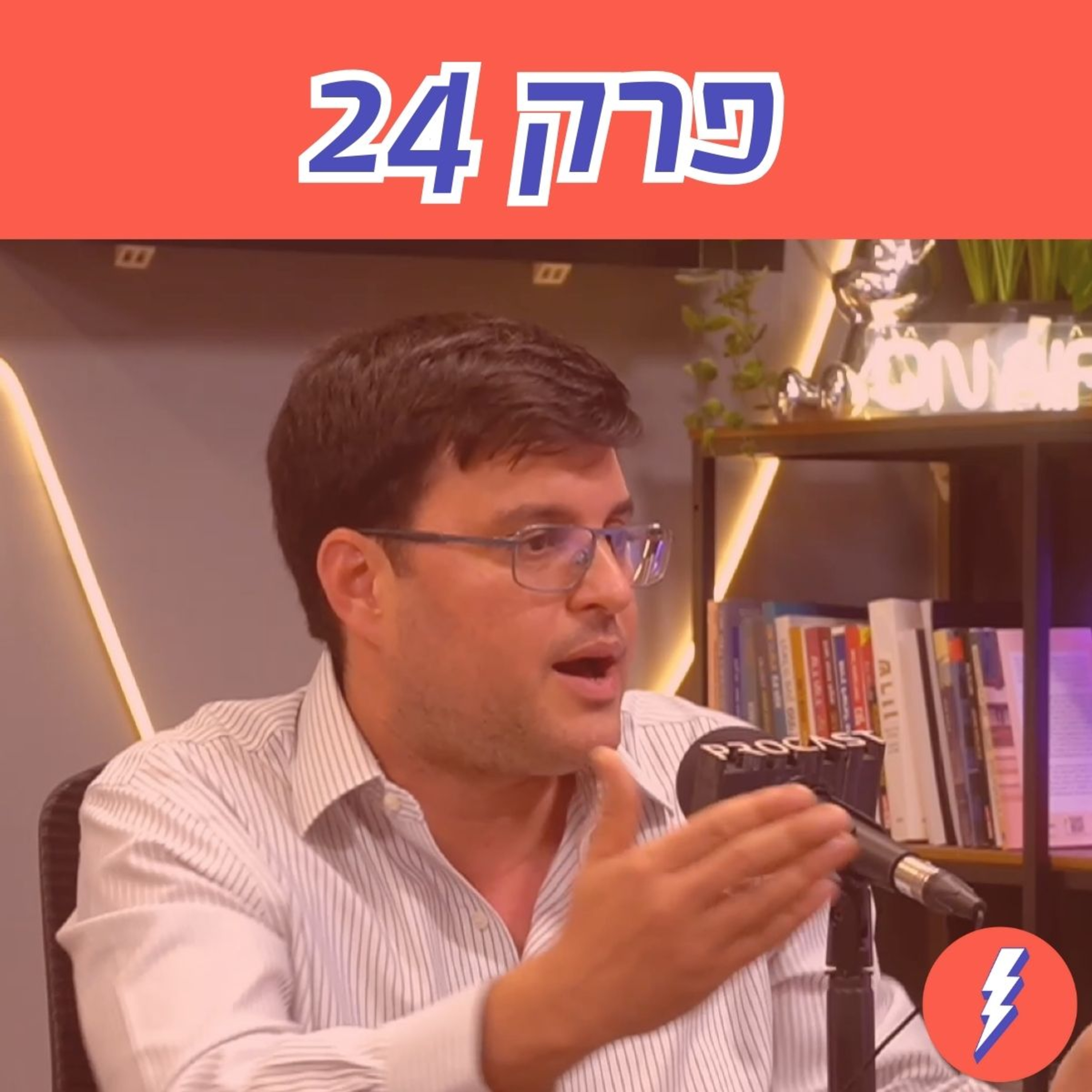 ״רק לא ביבי כאסטרטגיה פוליטית היא רעל עכברים״ - פרק 24 עם רותם סלע