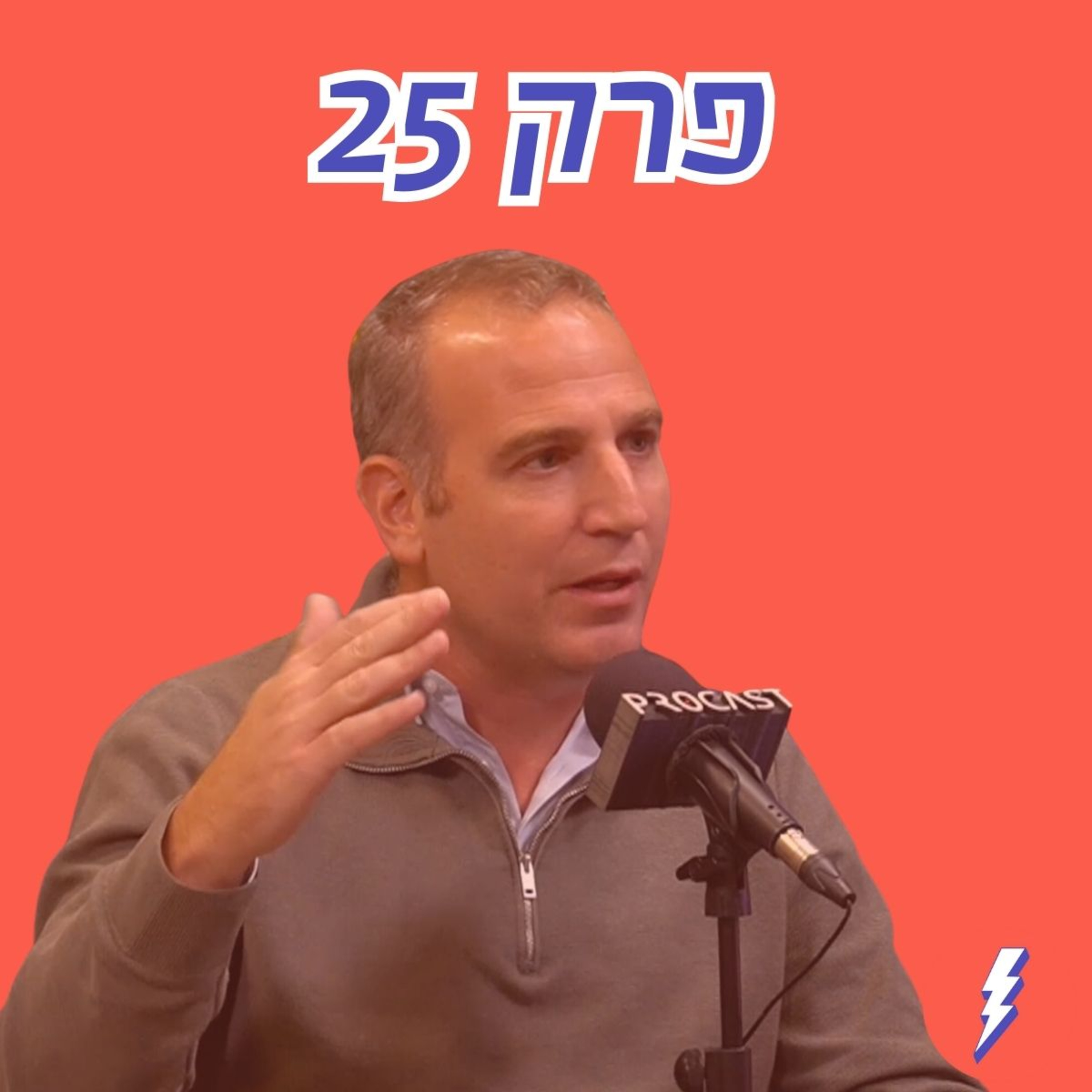 כעוף החול, השירות הציבורי יכול לקום מחדש - פרק 25 עם תומר לוטן