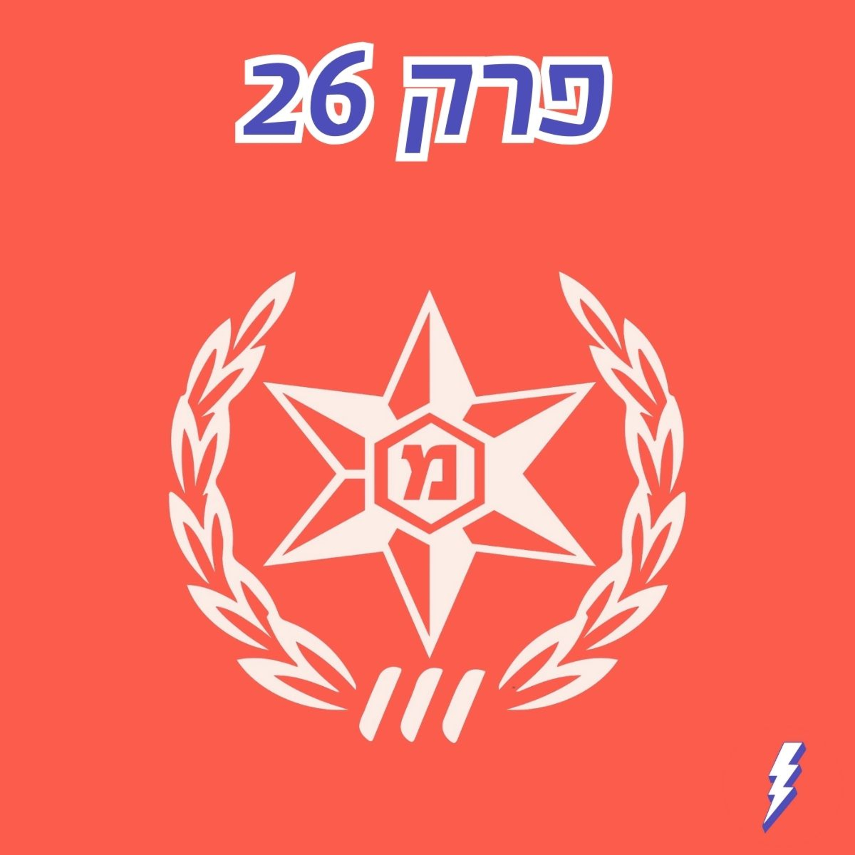 מה עושים עם הפרוטקשן? - פרק 26 עם מורין אמיתי ודן גפן