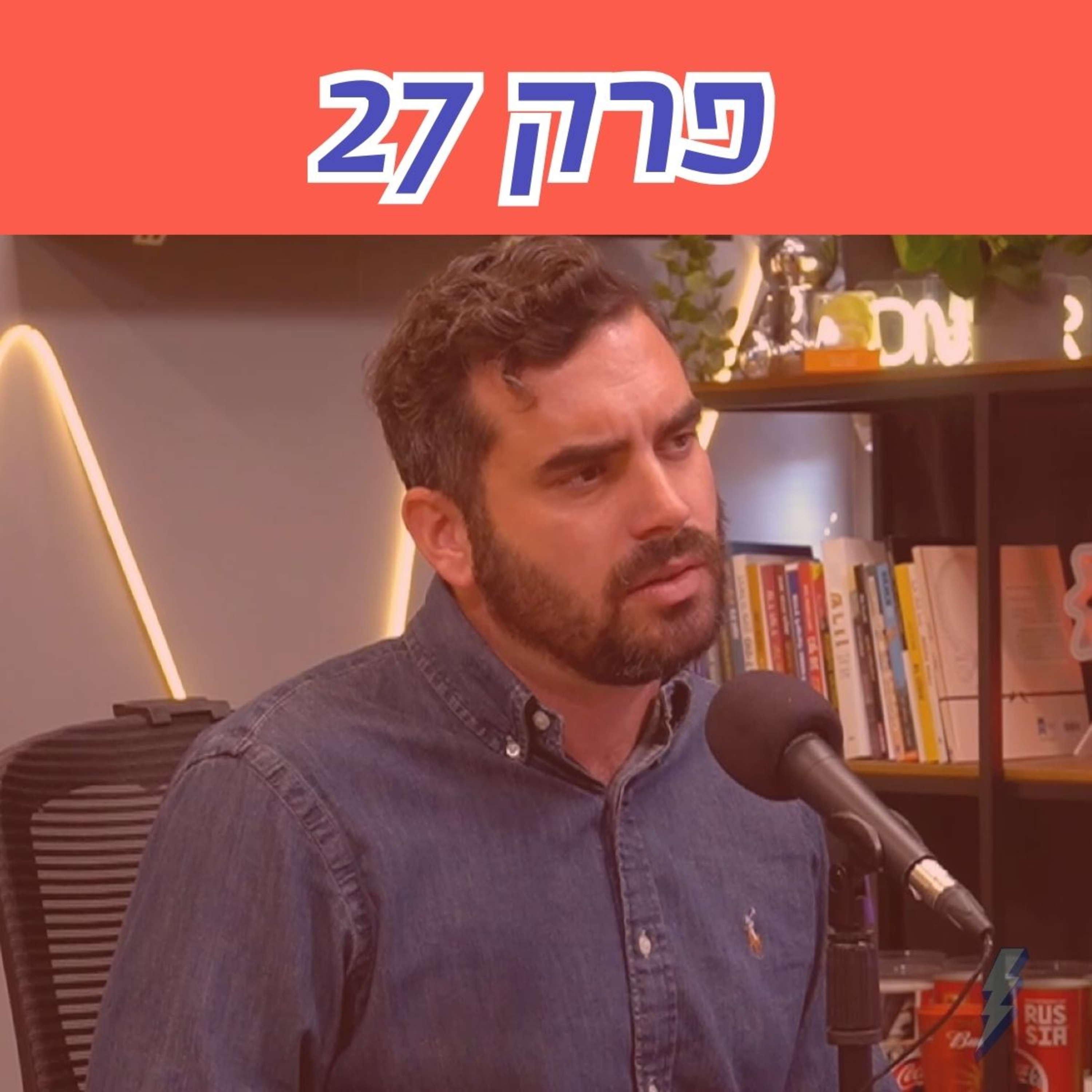 לא מעניין כמה הממשלה מוציאה, אלא לאילו תוצאות היא מגיעה - פרק 27 עם עידו פיק