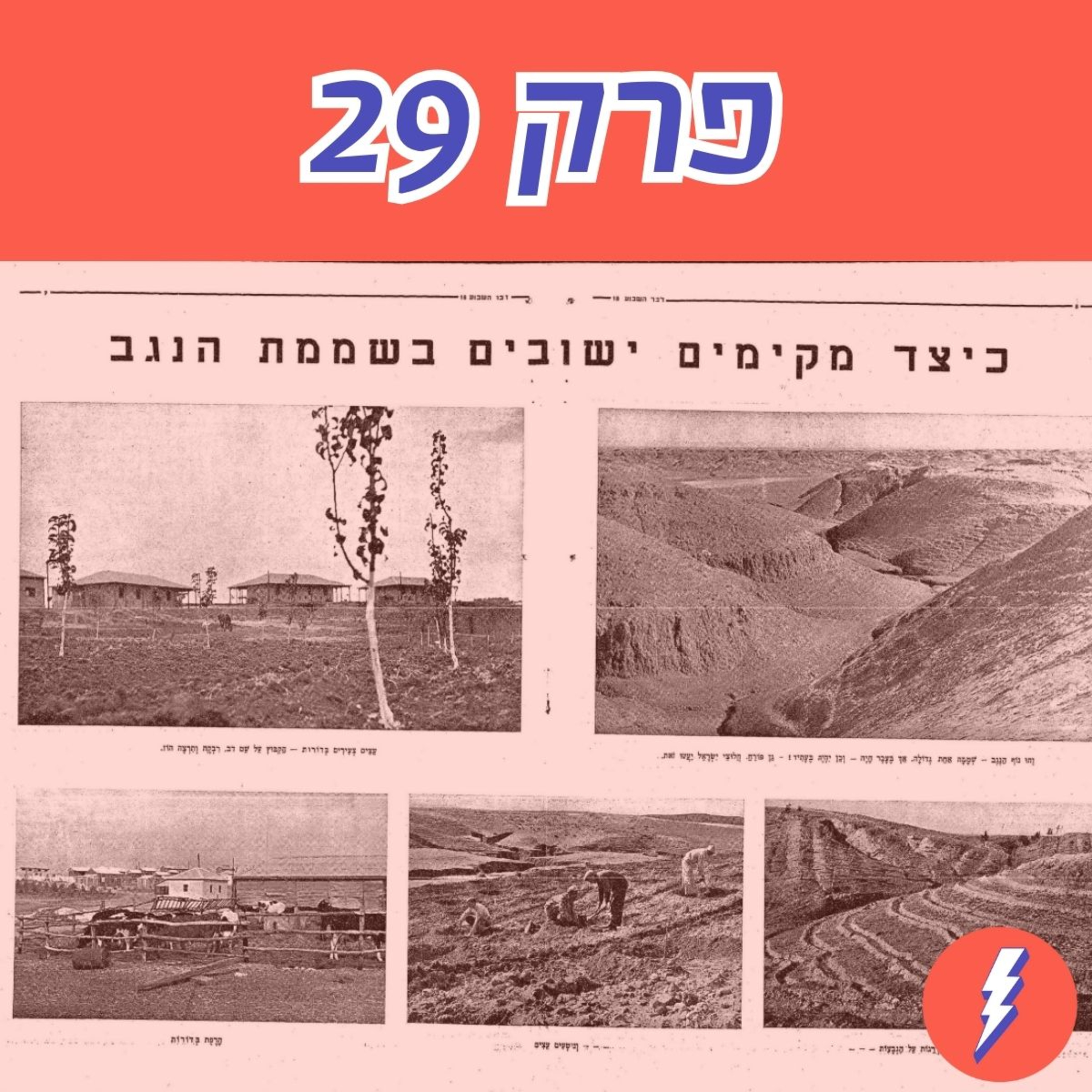 יישובים בנגב: חזון ציוני או כשלון יקר? ויכוח סוער, קטעים גנוזים, ותובנות מפתיעות