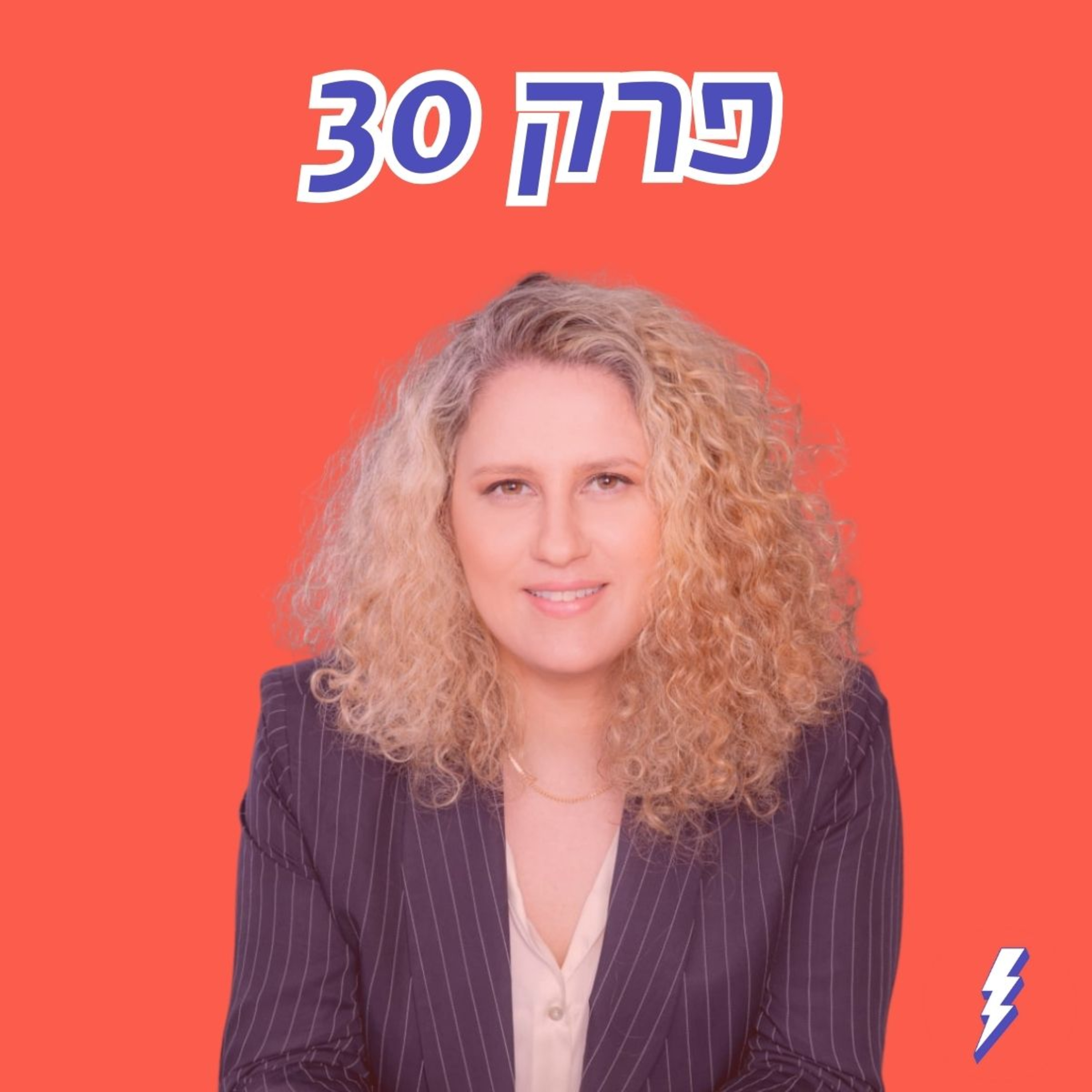 תותים ב-50 שקל? האמת מאחורי הרפורמה הסוערת בחקלאות - פרק 30 עם נעמה קאופמן
