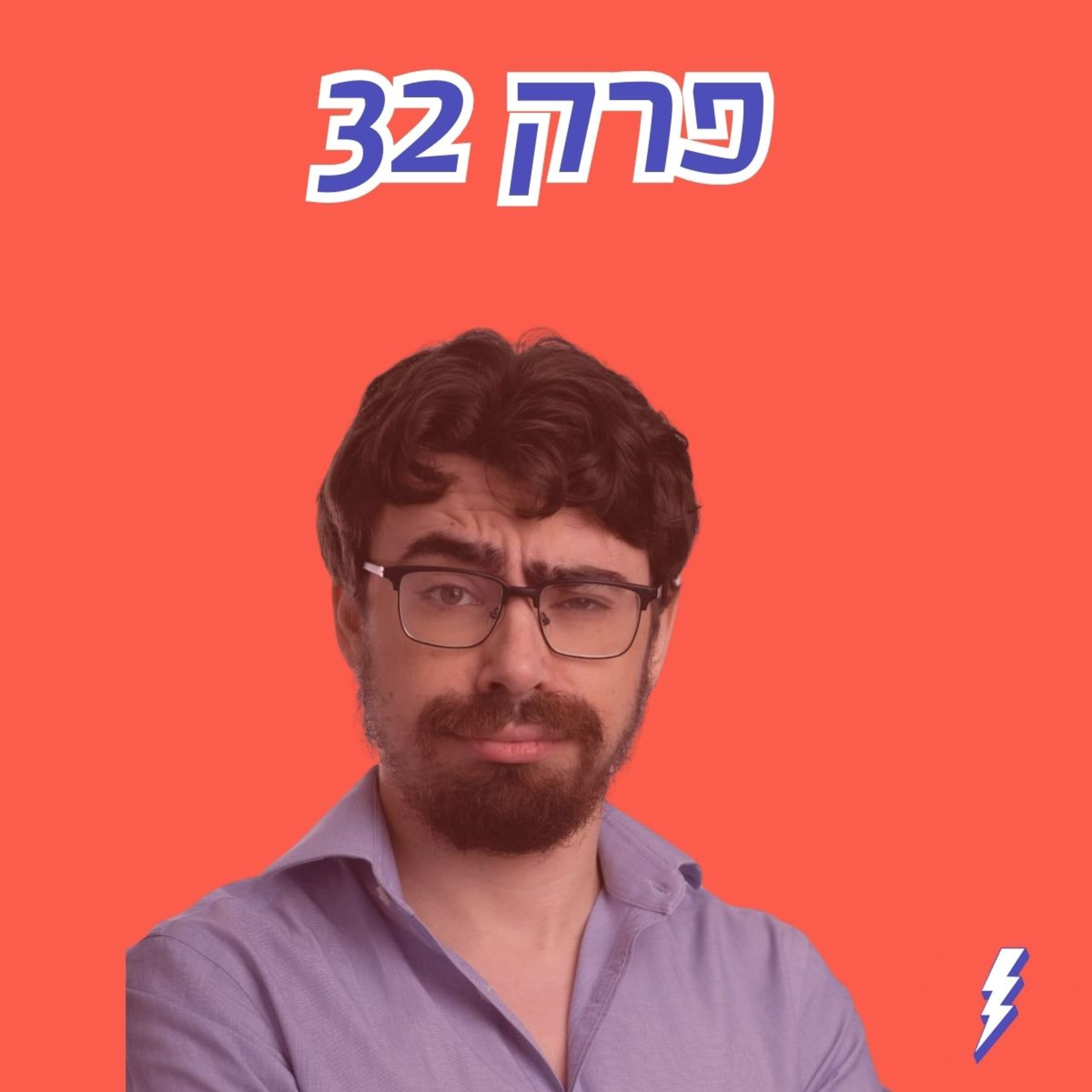 גפילטע, חות׳ים וניר ברקת: למה הכל בישראל כל כך יקר, ומה הפתרון? פרק 32 עם עידן ארץ