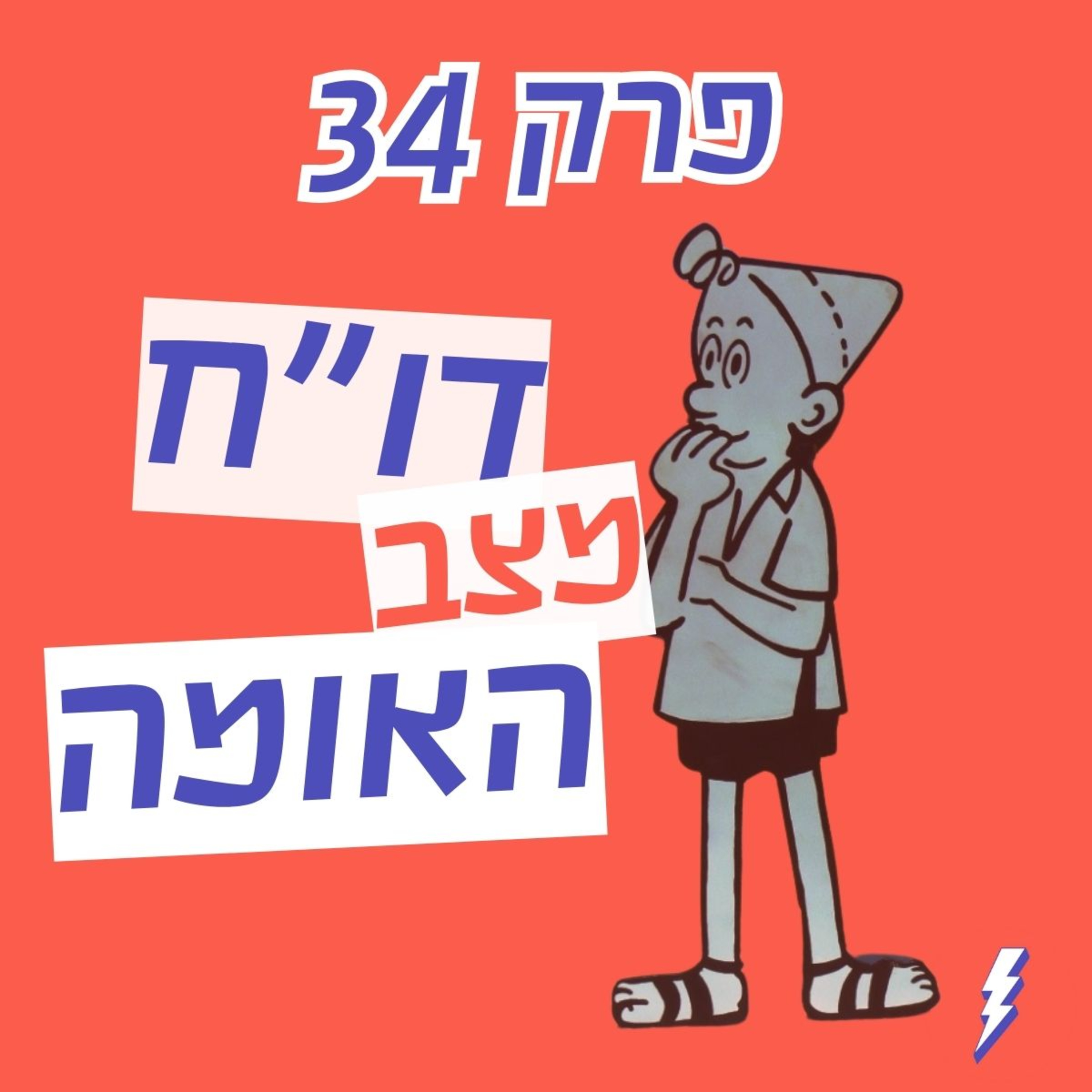 האם מחכה לישראל עתיד של שגשוג? דו״ח מצב האומה עם עקיבא לם: טראמפ, חרדים ורילוקיישן