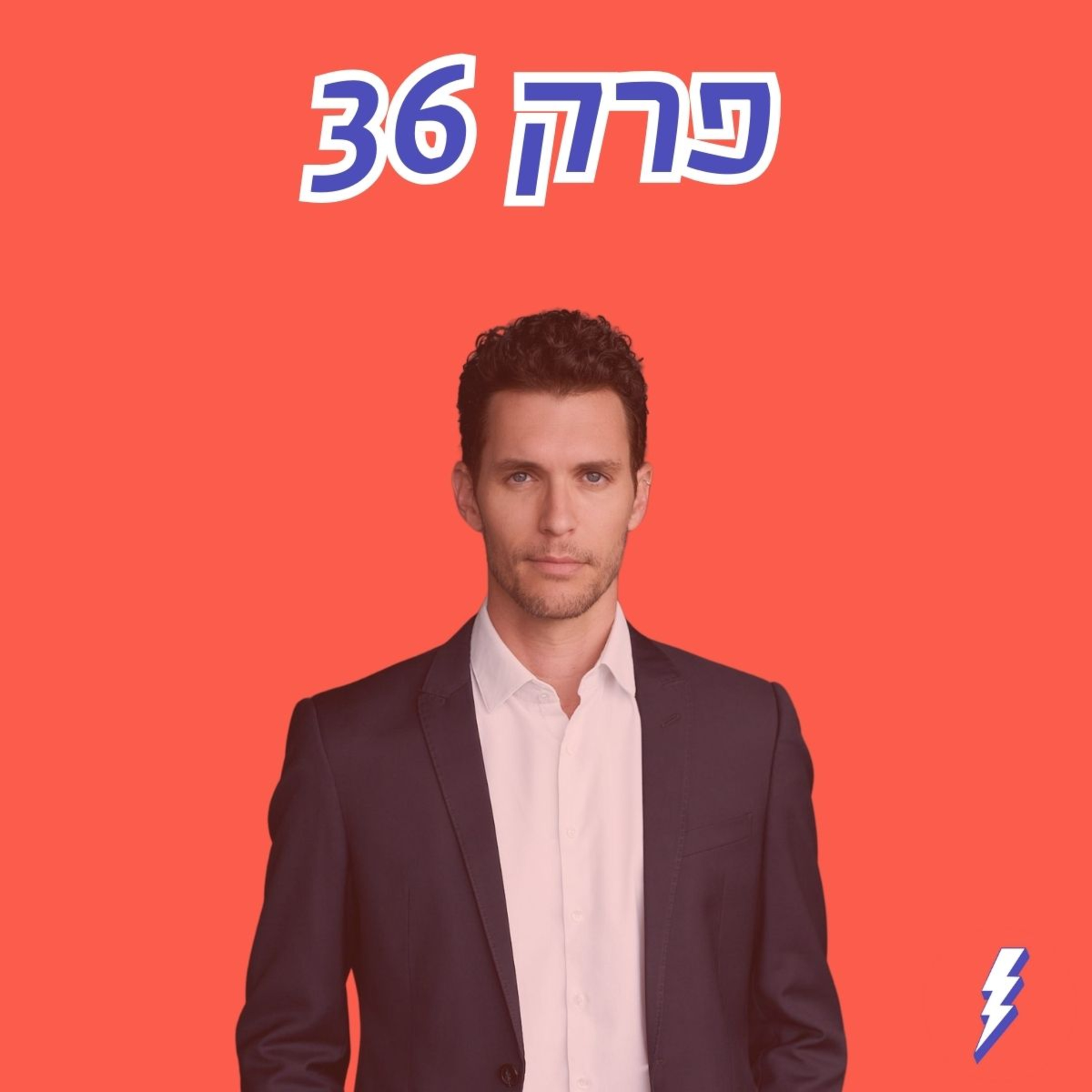 איך פוליטיקאים מהניינטיז הינדסו חוקים שימנעו תחרות ודם חדש בפוליטיקה וכיצד פותחים את המועדון? עם ח״כ עידן רול