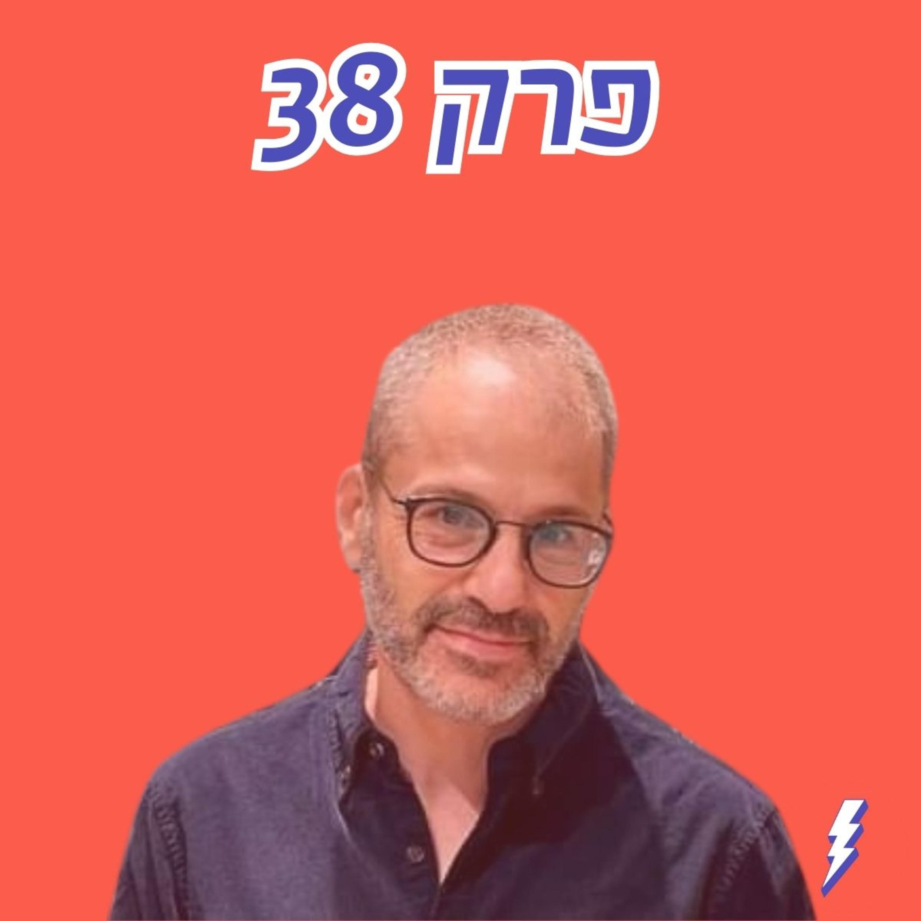 "אין בעיית משילות (לפחות לא זו שחשבתם)" – סמנכ"ל משרד רה"מ לשעבר, דן להב, חושף את מנגנוני הממשל