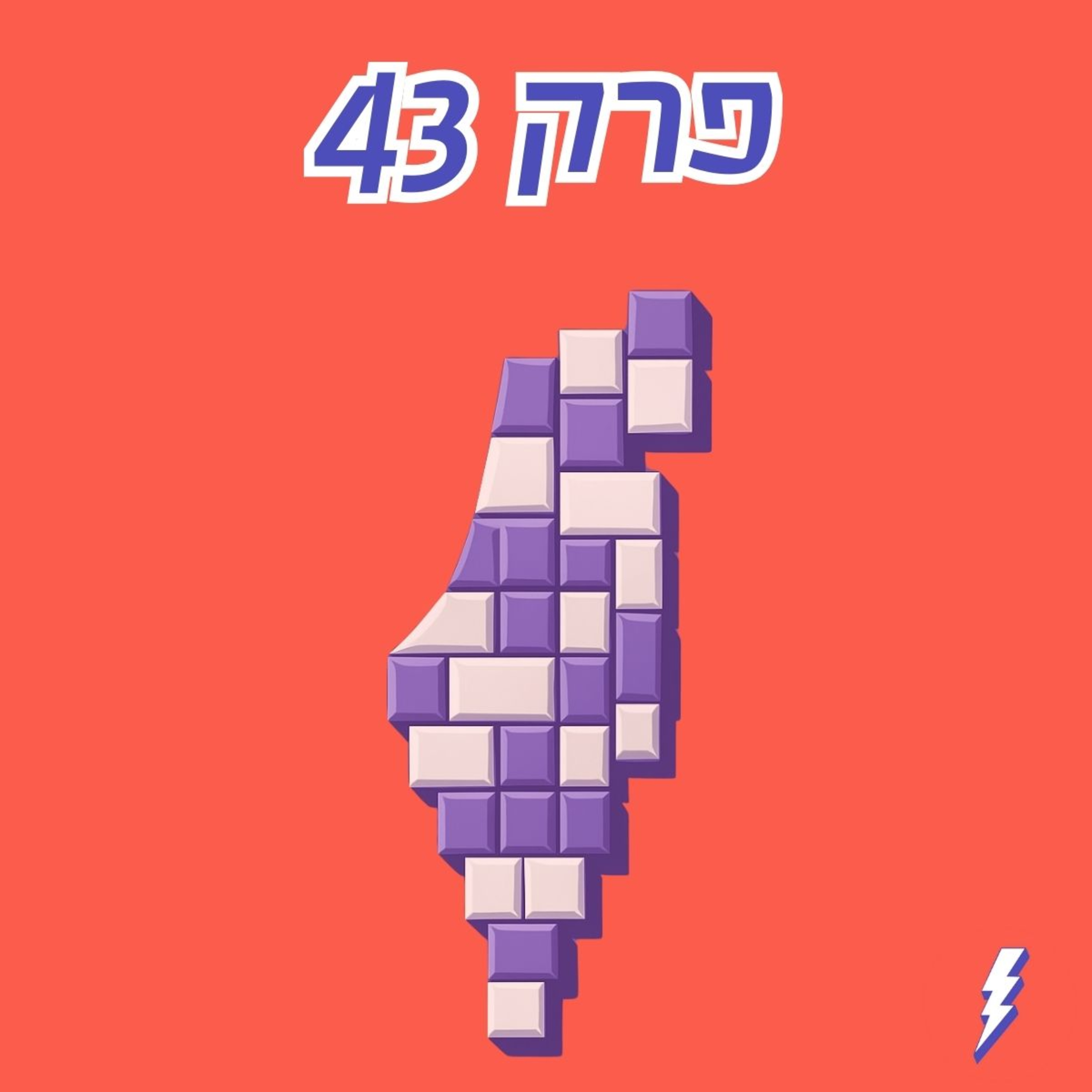 שיטה פדרלית תציל את ישראל? פרופ׳ יוג׳ין קנדל ורון צור על האיום לעתיד המדינה והצורך בשינוי השיטה