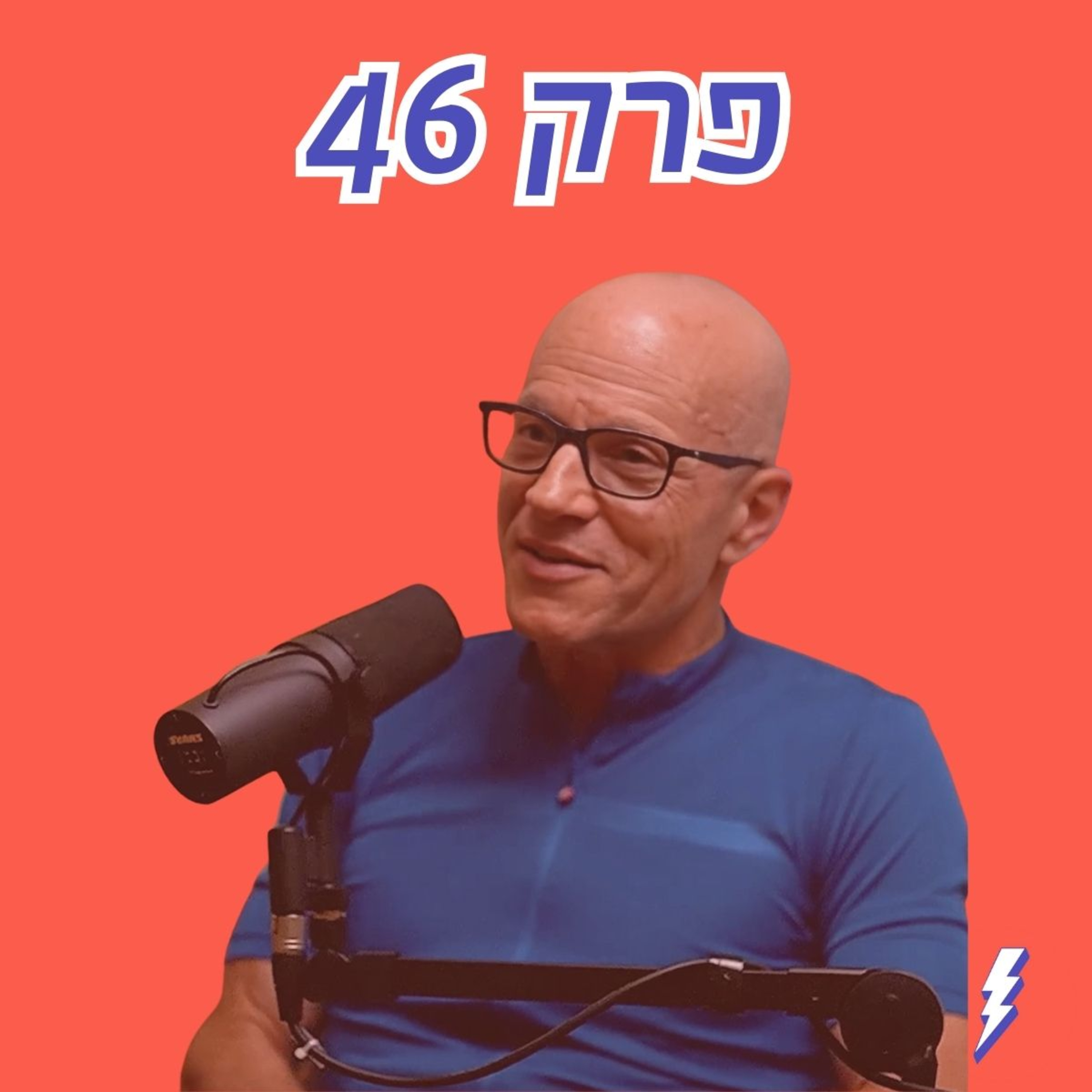 דיור בר השגה? פוגע בחלשים - הפרק שירתיח אתכם (אבל כולו אמיתות כלכליות) עם פרופ׳ עומר מואב