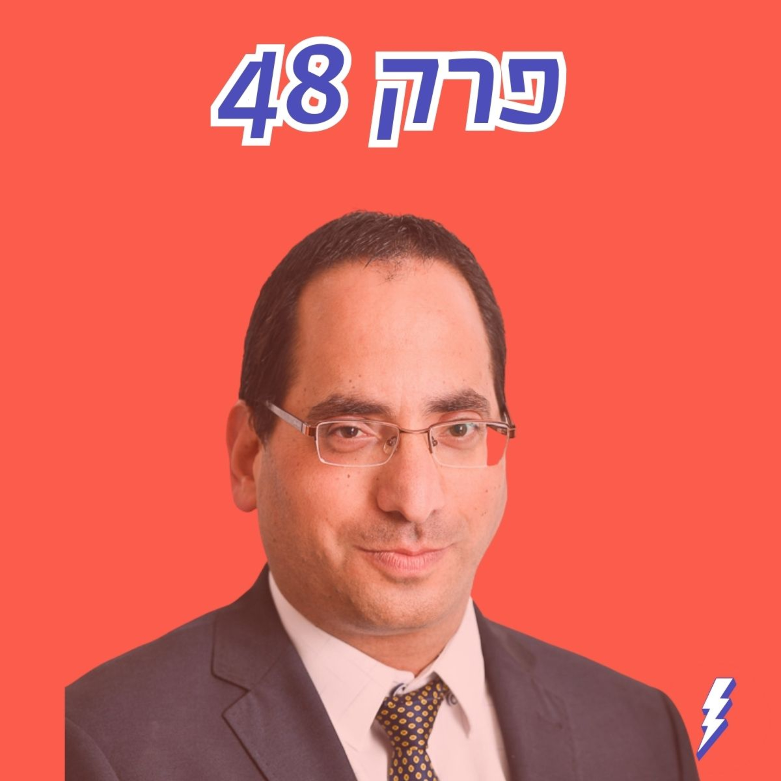 דחיינות פוליטיקאים דרדרה את ירושלים - ד״ר דוד קורן על ירושלים כמעבדה (חיובית ושלילית) למדינת ישראל.