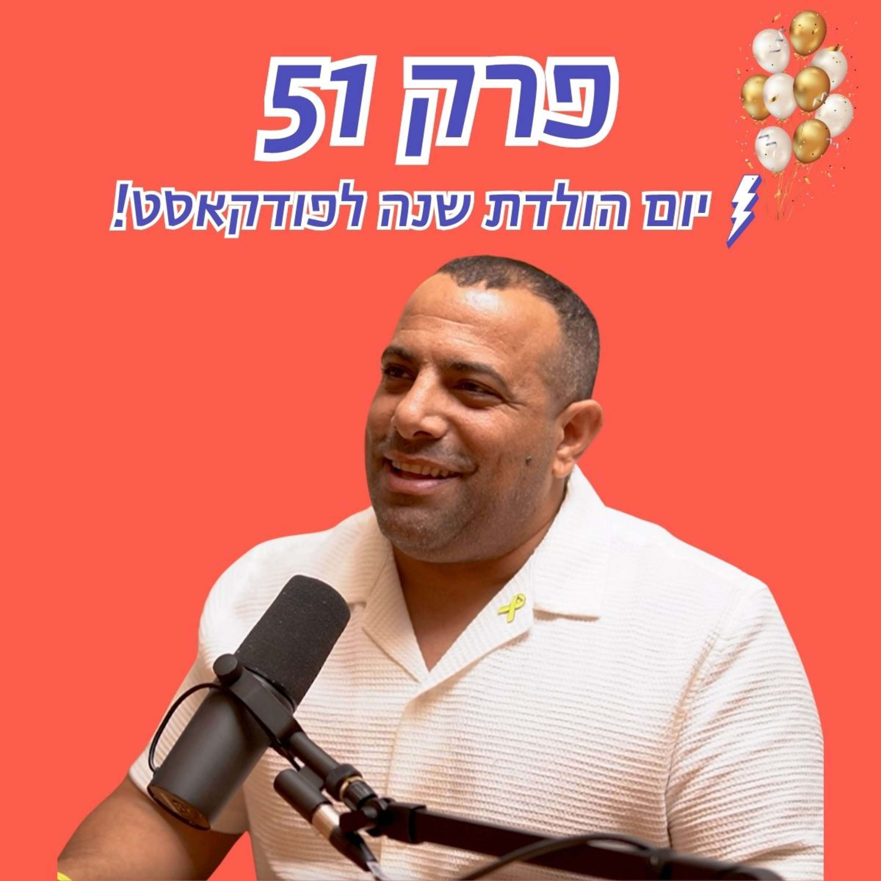״ישראל יכולה להפוך לגן עדן״ (ויש גם תכנית!) - שיחה עם אביר קארה לרגל יום הולדת שנה לפודקאסט