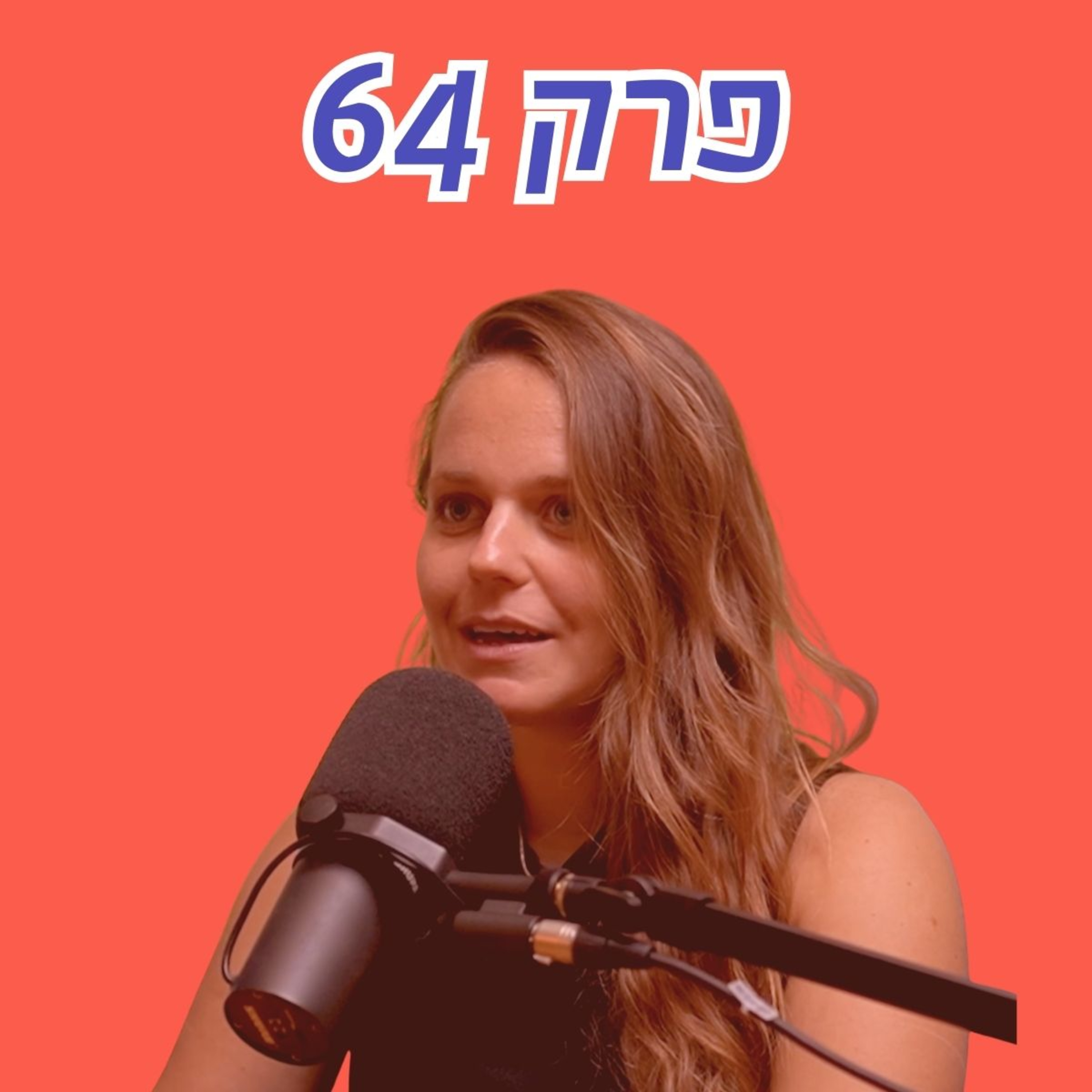 אופיר דיין: ״יש סיפור ישראלי חזק שאנחנו לא מספרים״ - על נפילת המערב לשקר
