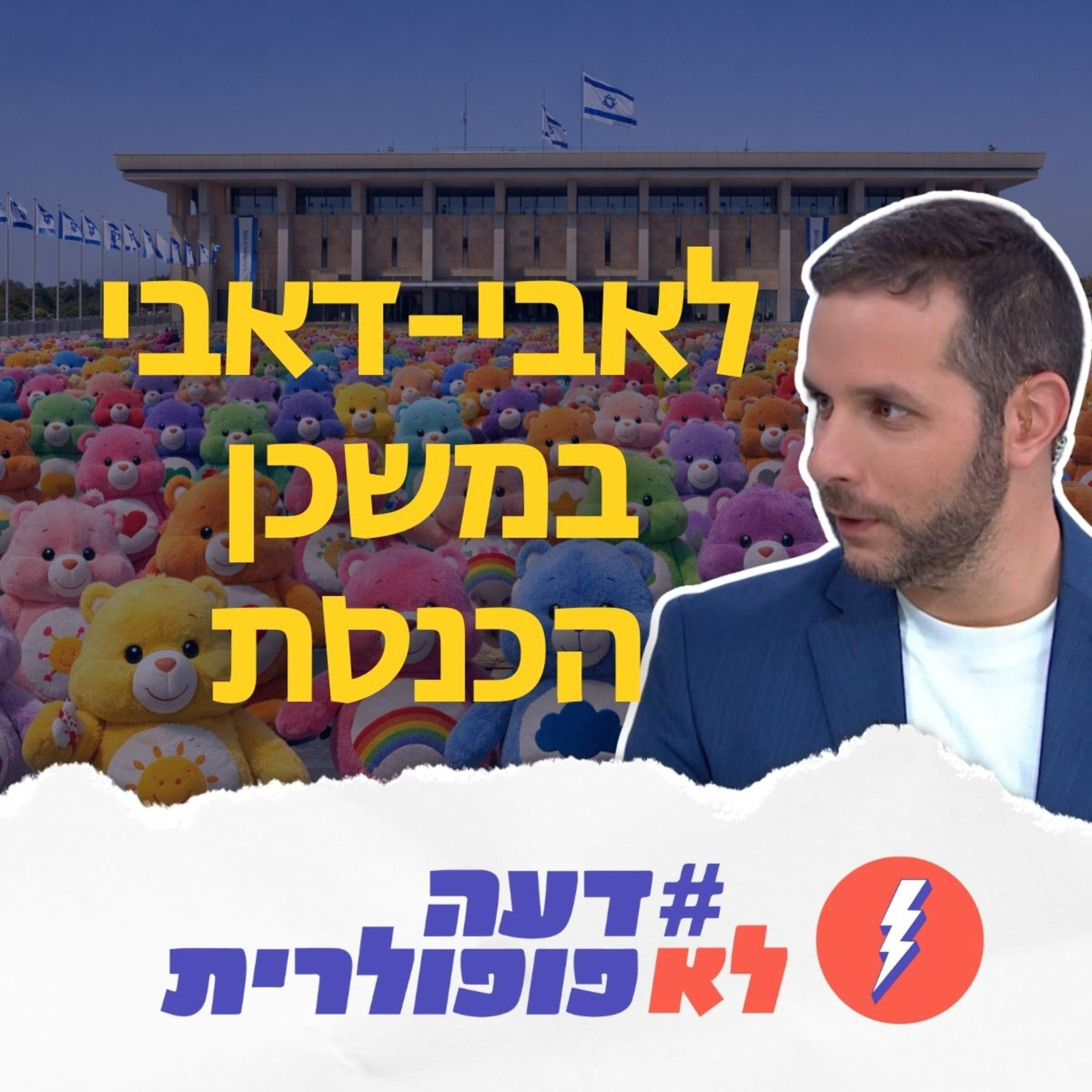לאבי-דאבי במשכן הכנסת | הערת שוליים