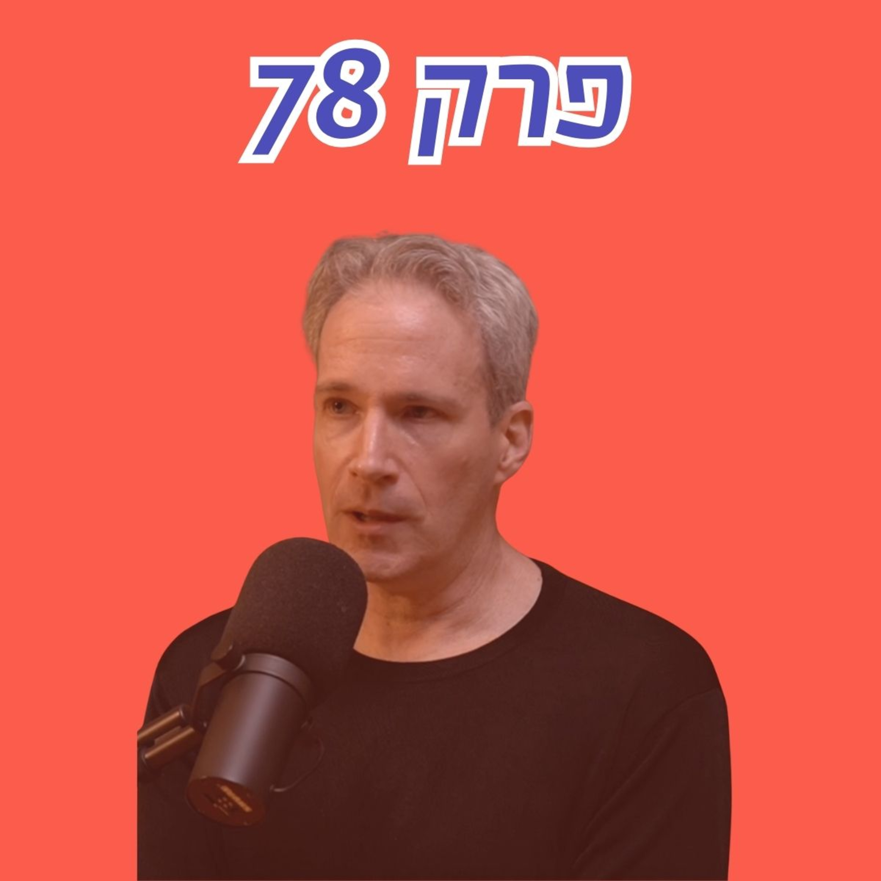 כור גרעיני חדש בישראל? על העתיד של אנרגיה, טכנולוגיה ובטחון לאומי - עם דן יכין