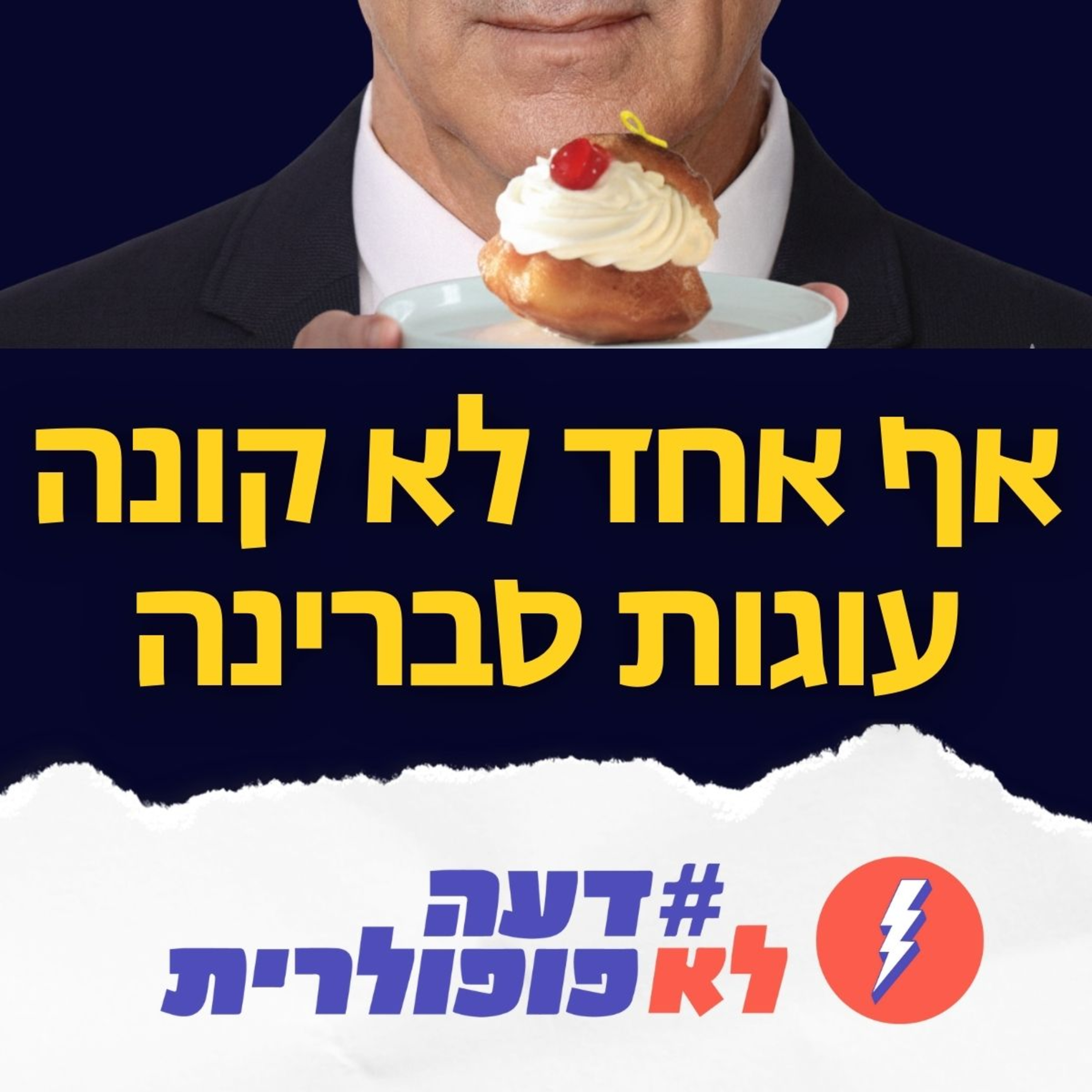 למה האופוזיציה כושלת? או: אף אחד לא קונה עוגות סברינה | הערת שוליים
