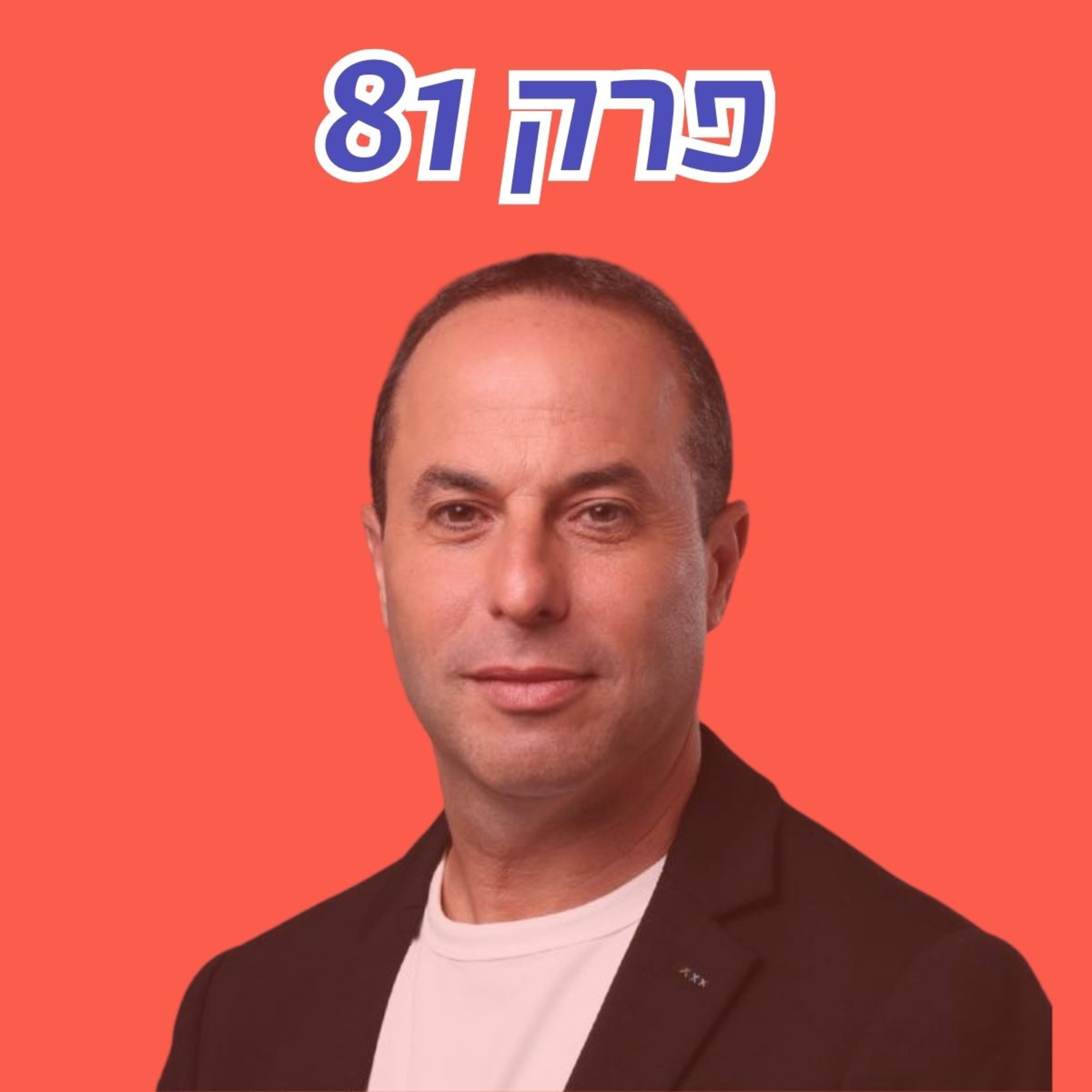 ביבי? רק לא ביבי? ישראל חייבת לעבור מפוליטיקת ״מי״, לפוליטיקת ״מה״ | עם יואב הלר יו״ר הרבעון הרביעי