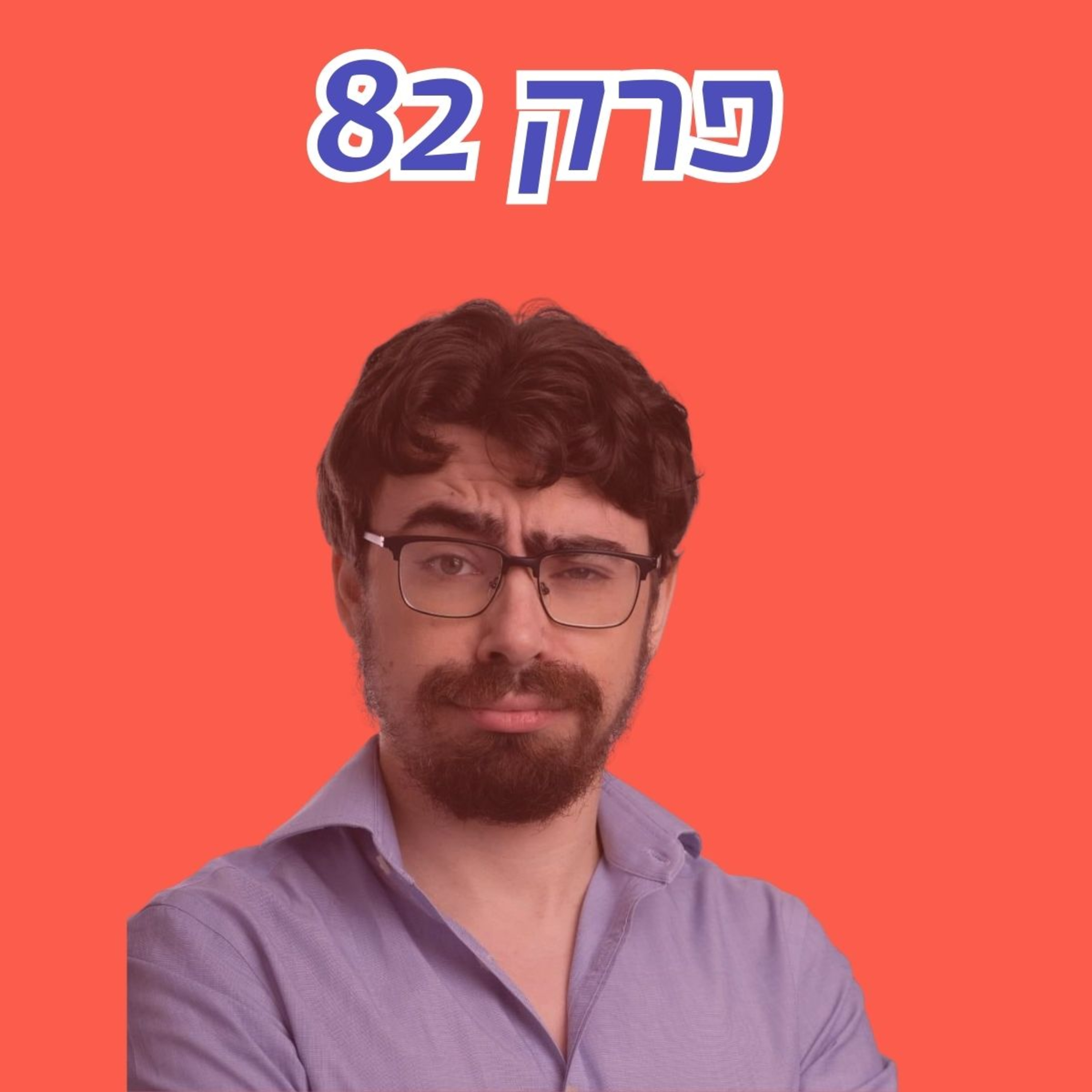 סמוטריץ׳ או ברקת - מי הצליח להעביר רפורמות להורדת יוקר המחיה | פרק בסדרת ״כסף קטן״ עם עידן ארץ