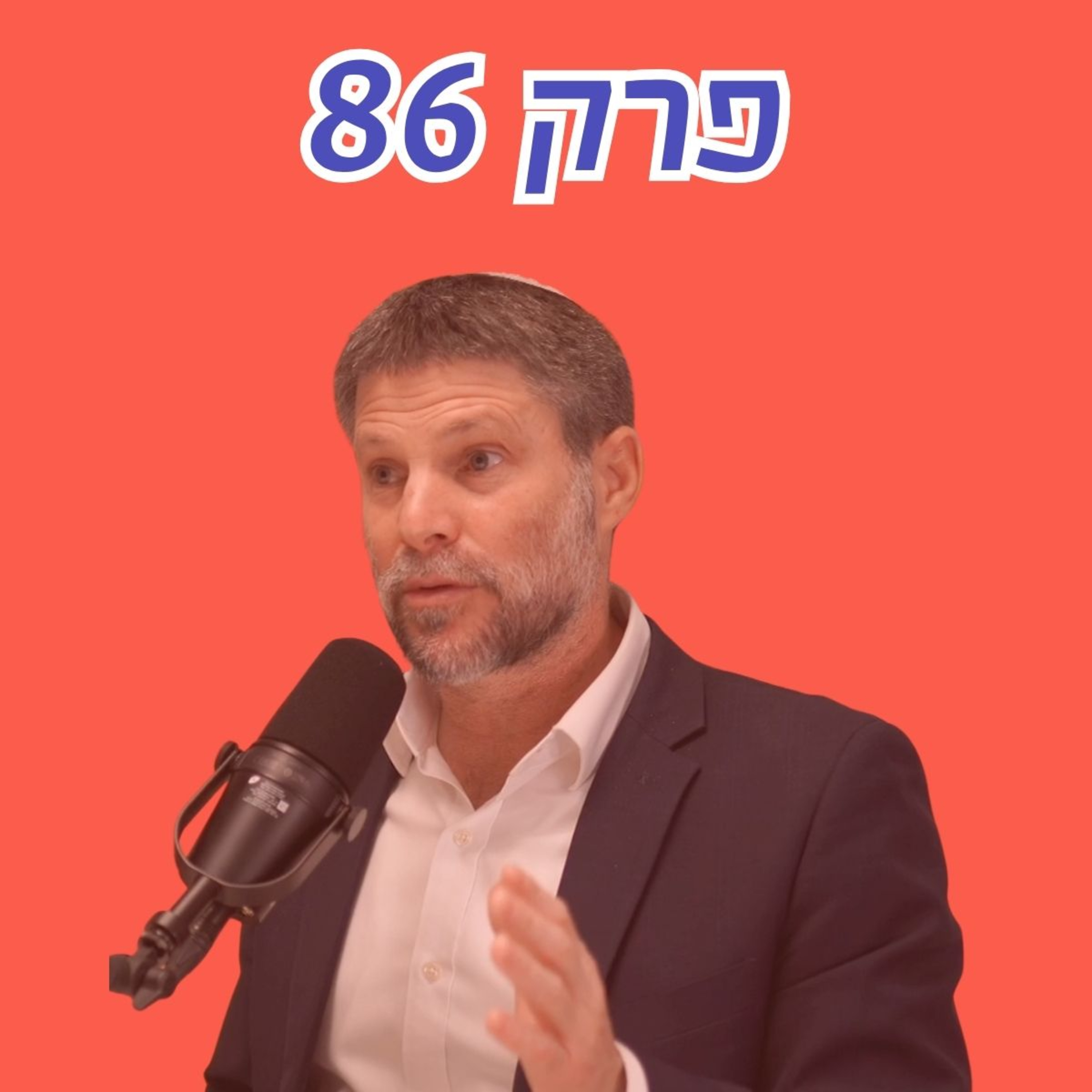 סמוטריץ׳ חושף: מי חיסל את הרפורמות להורדת מחירים ומה התכנית לקדנציה שנייה באוצר