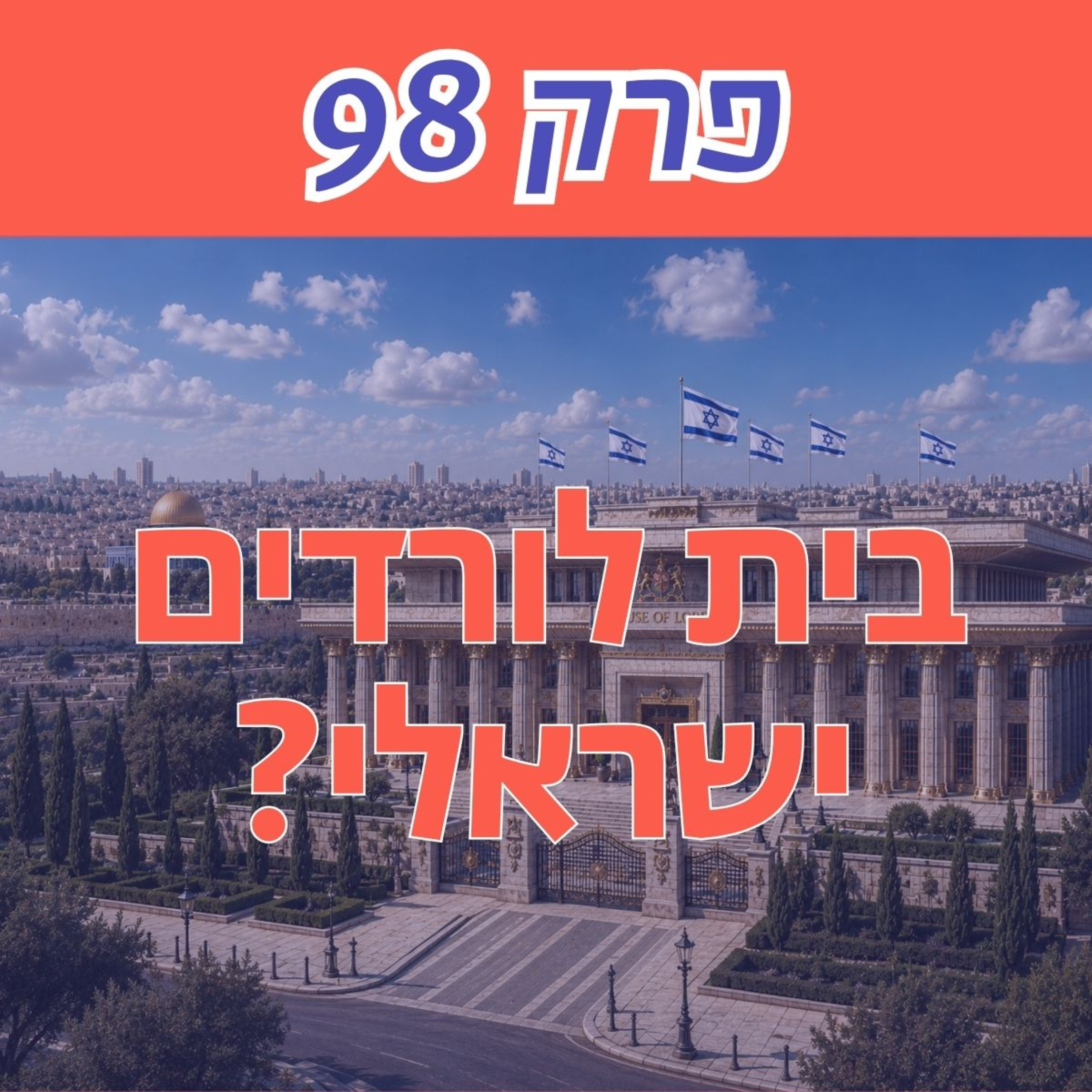 בית לורדים ישראלי והורדת אחוז החסימה - מסע לשינוי השיטה | חלק ב׳ episode artwork