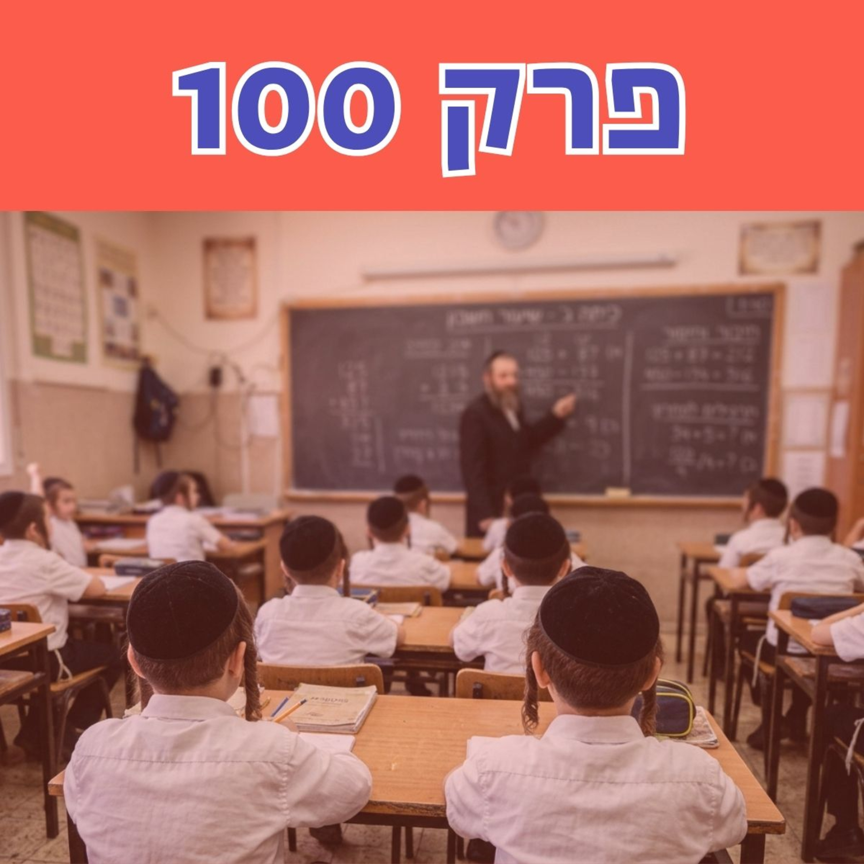 ״החינוך החרדי מונע מהילדים דברים קריטיים. הרבה מעבר ללימודי ליבה״
