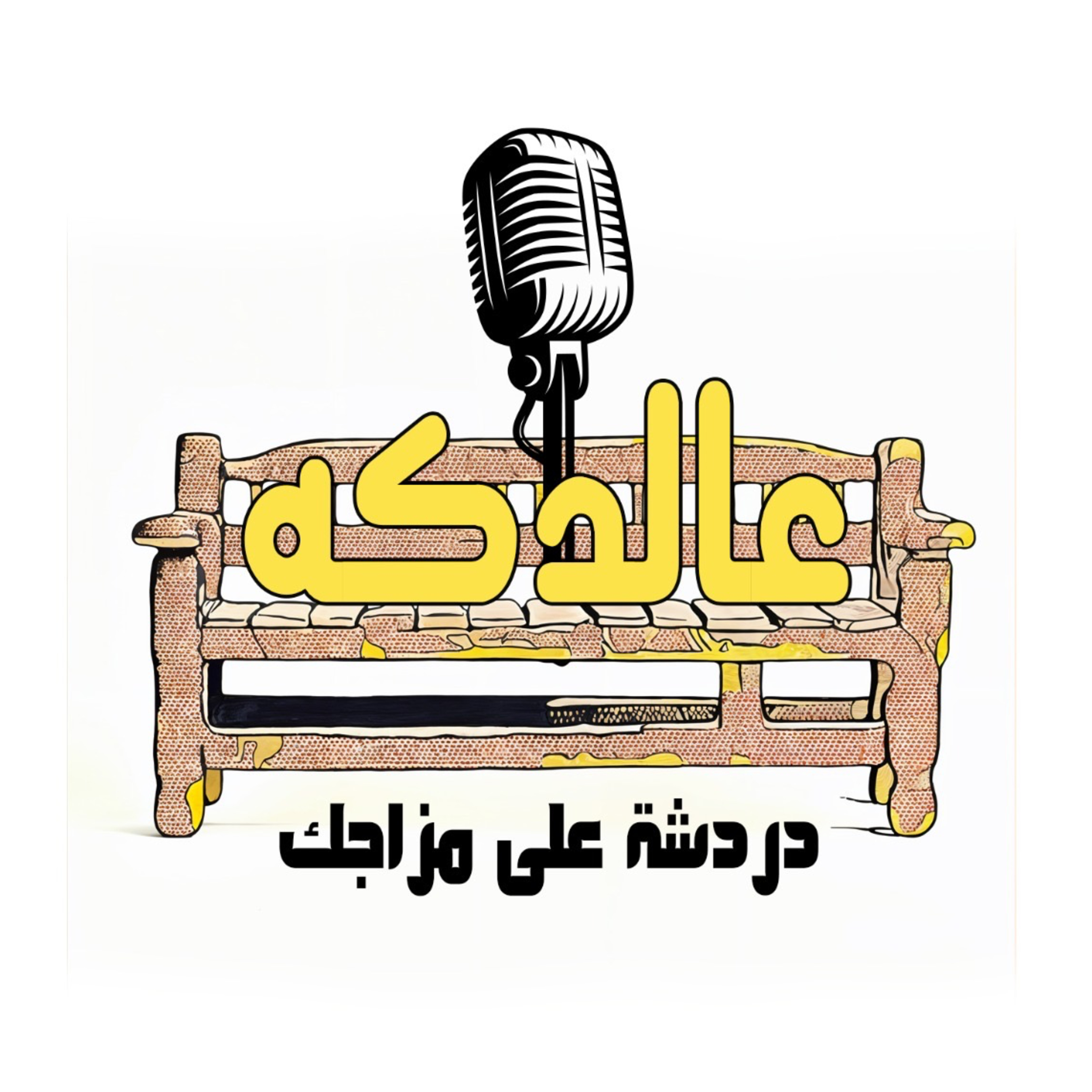 لأ يا عم فكك  episode artwork