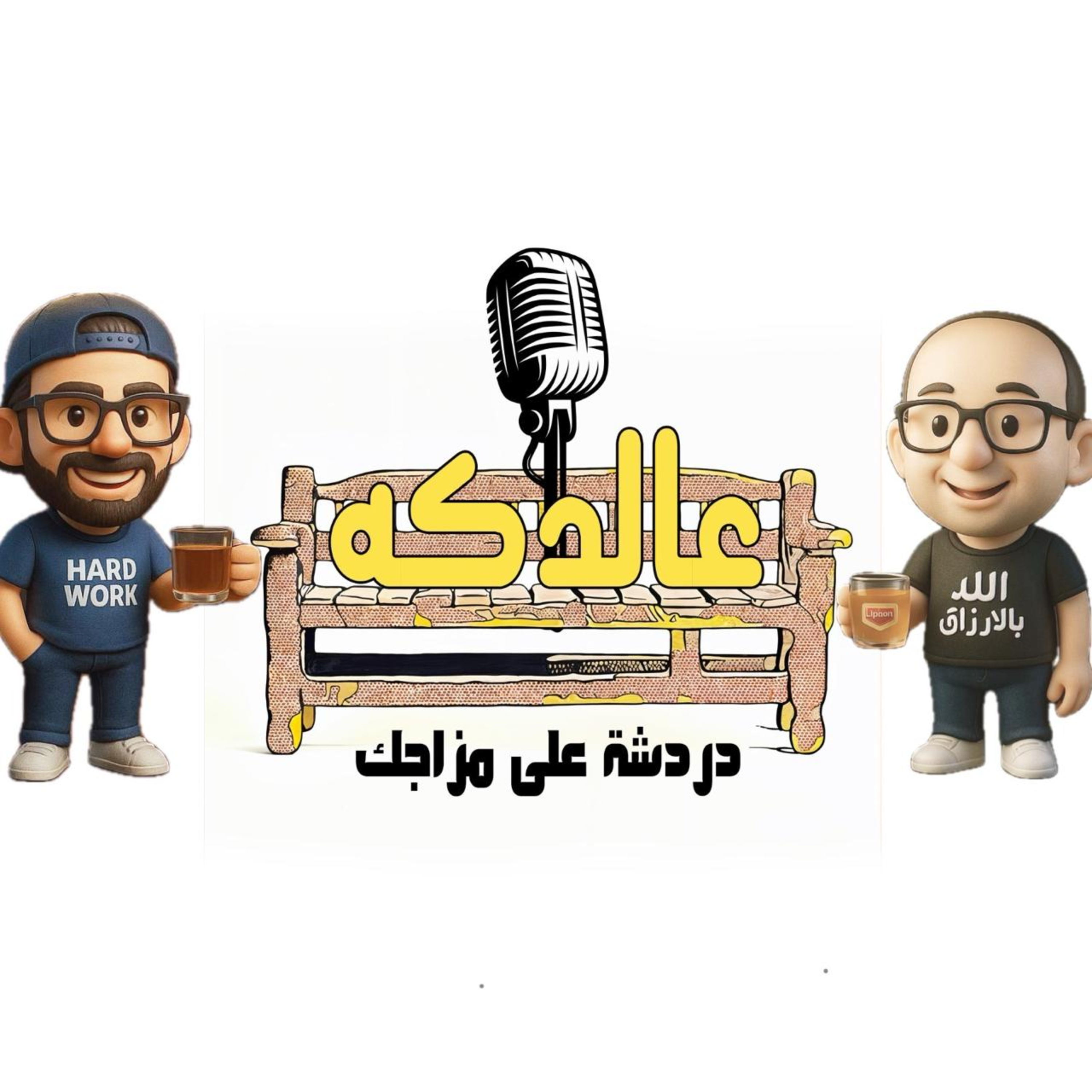 يا شماتت ابلة طازة فيا episode artwork