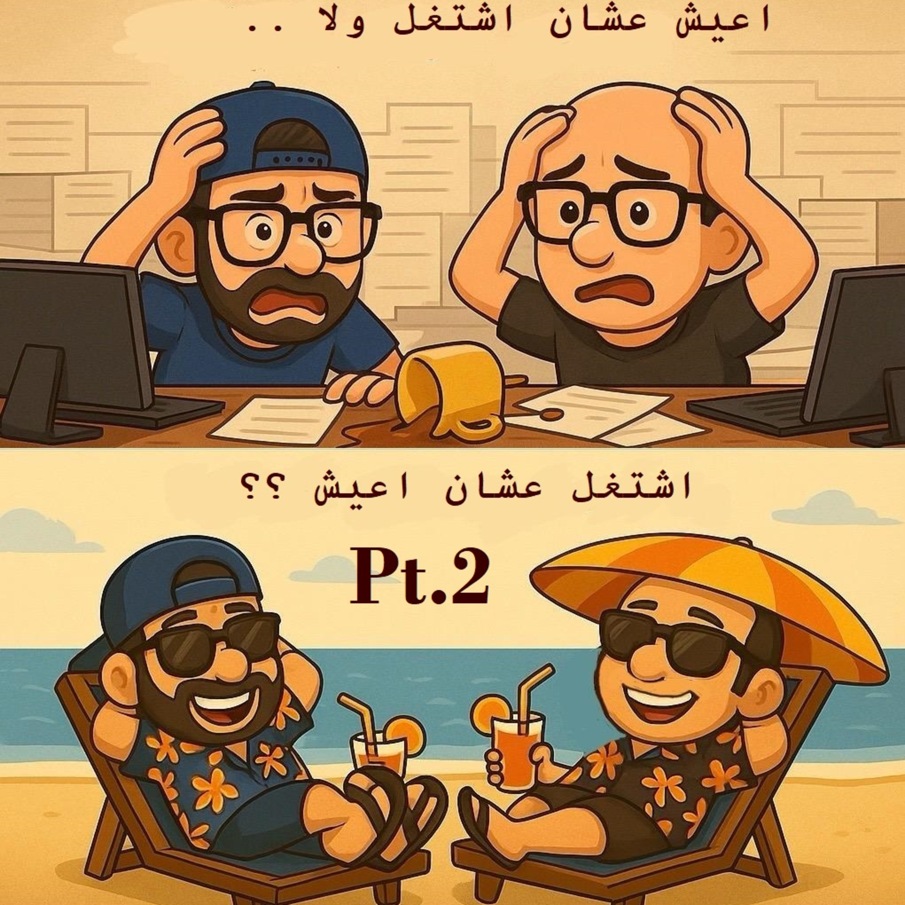  اعيش عشان اشتغل ولا...اشتغل عشان اعيش ؟Pt.2  episode artwork