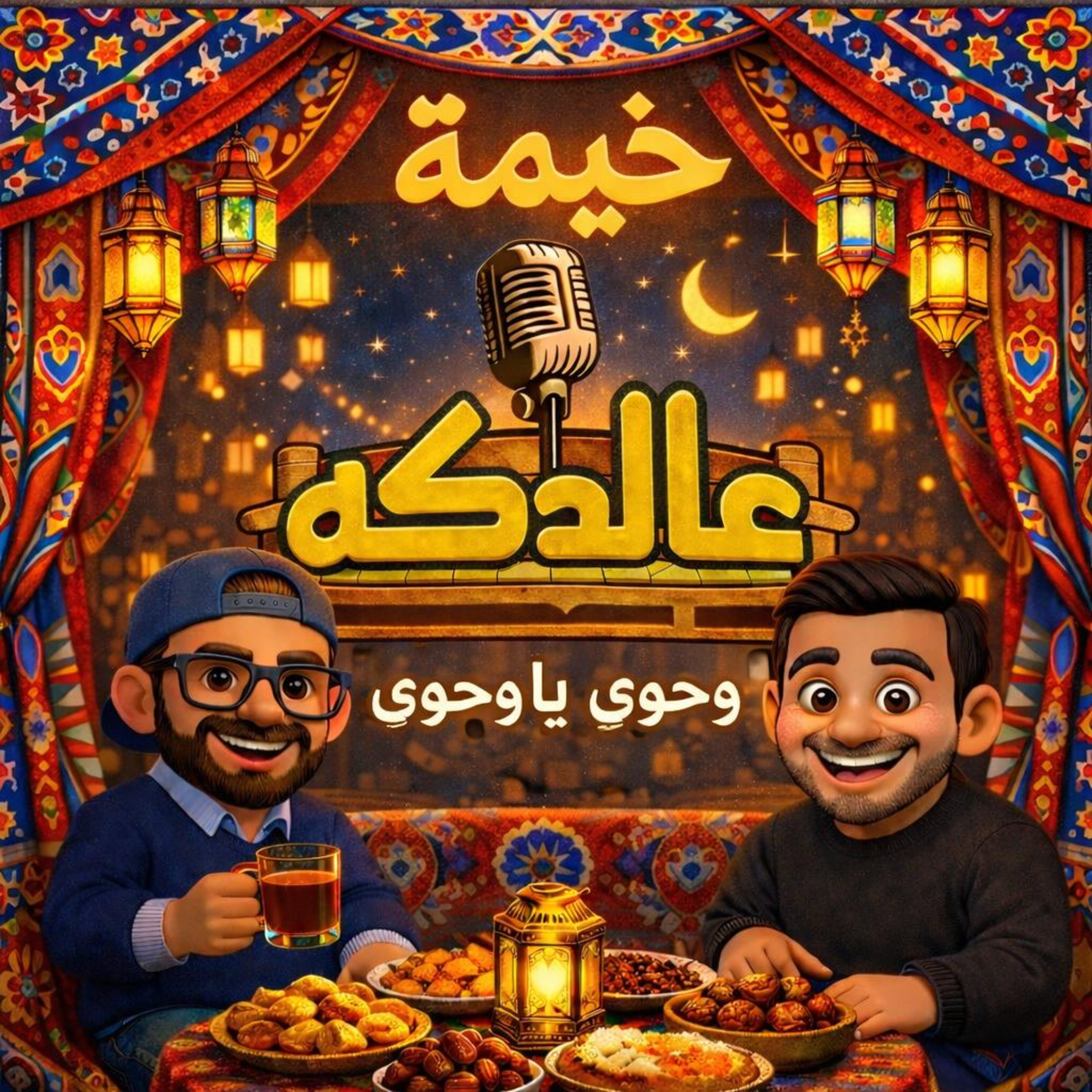 خيمة عالدكه (وحوى يا وحوى)