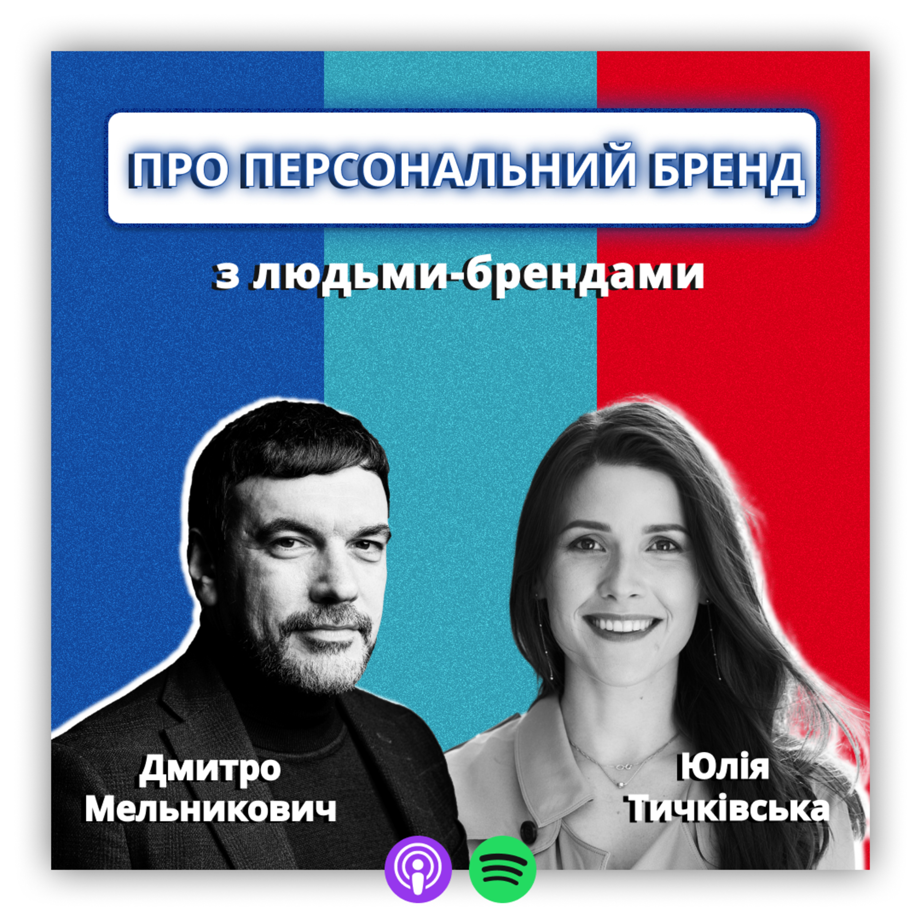 Про персональні бренди з людьми-брендами