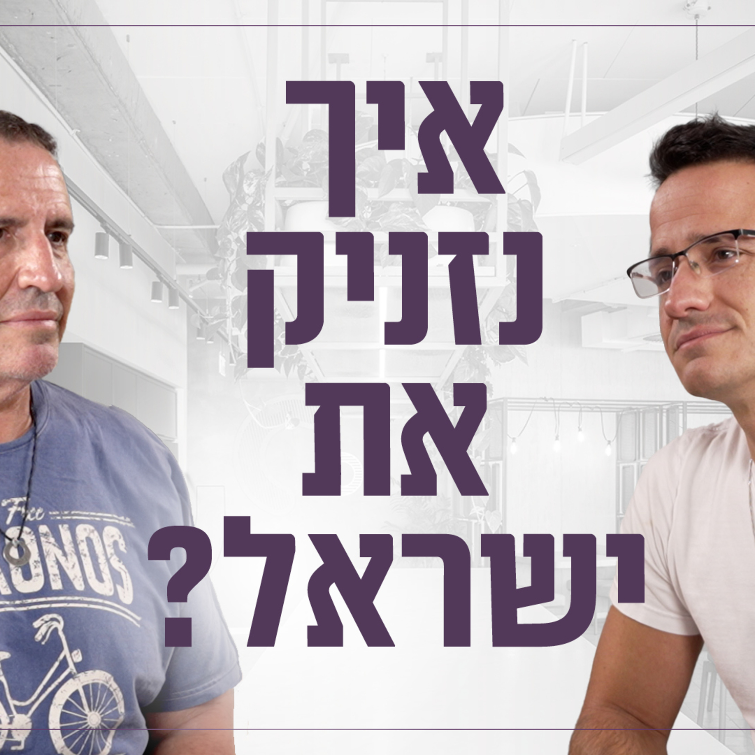 איך נזניק את ישראל קדימה? איל וולדמן יזם ההייטק וחתן פרס ישראל בשיחה על היום שאחרי, המלחמה ובכלל