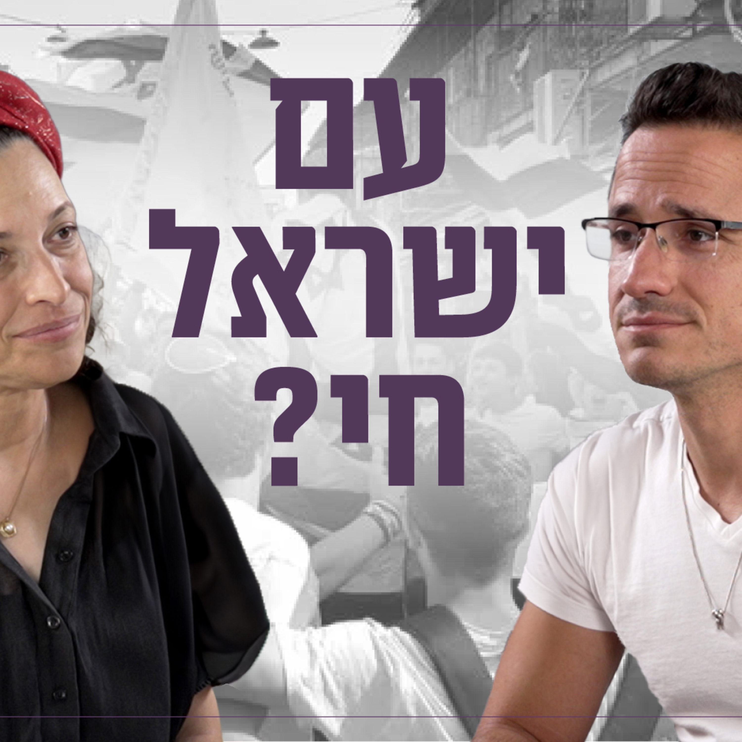 עם ישראל חי? ח״כ לשעבר תהילה פרידמן ממייסדות יוזמת המאה ופמיניסטית דתית ופעילה חברתית בשיחה על ההקצנה בציונות הדתית, מעמדן של נשים בהנהגה ועוד