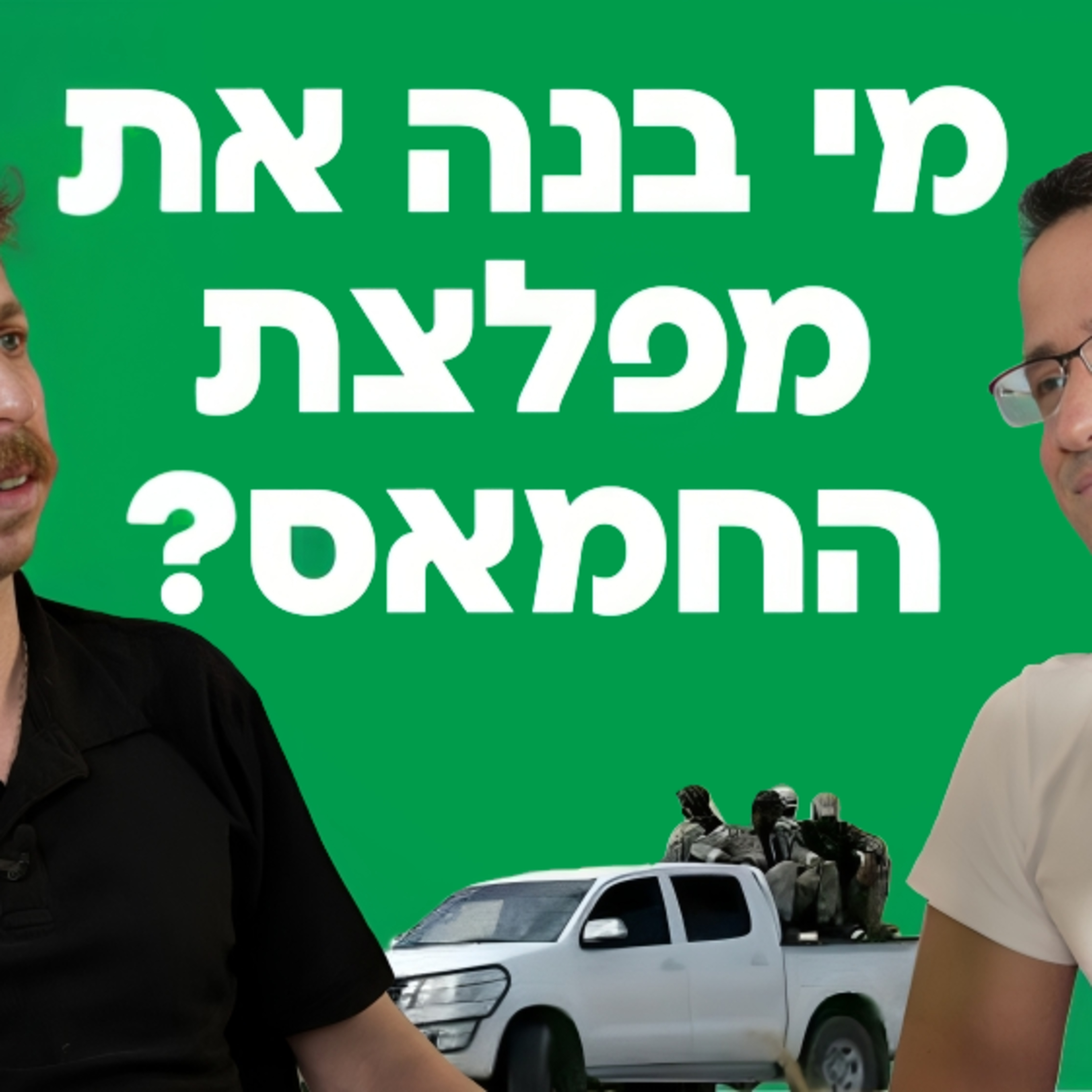 האם נתניהו בנה במכוון את מפלצת החמאס? ההיסטוריון אדם רז מחבר הספר הדרך לשבעה באוקטובר על הברית בין נתניהו לחמאס, העברת הכספים הקטארים, שחרור סינוואר, האידיאולוגיה של נתניהו ועוד