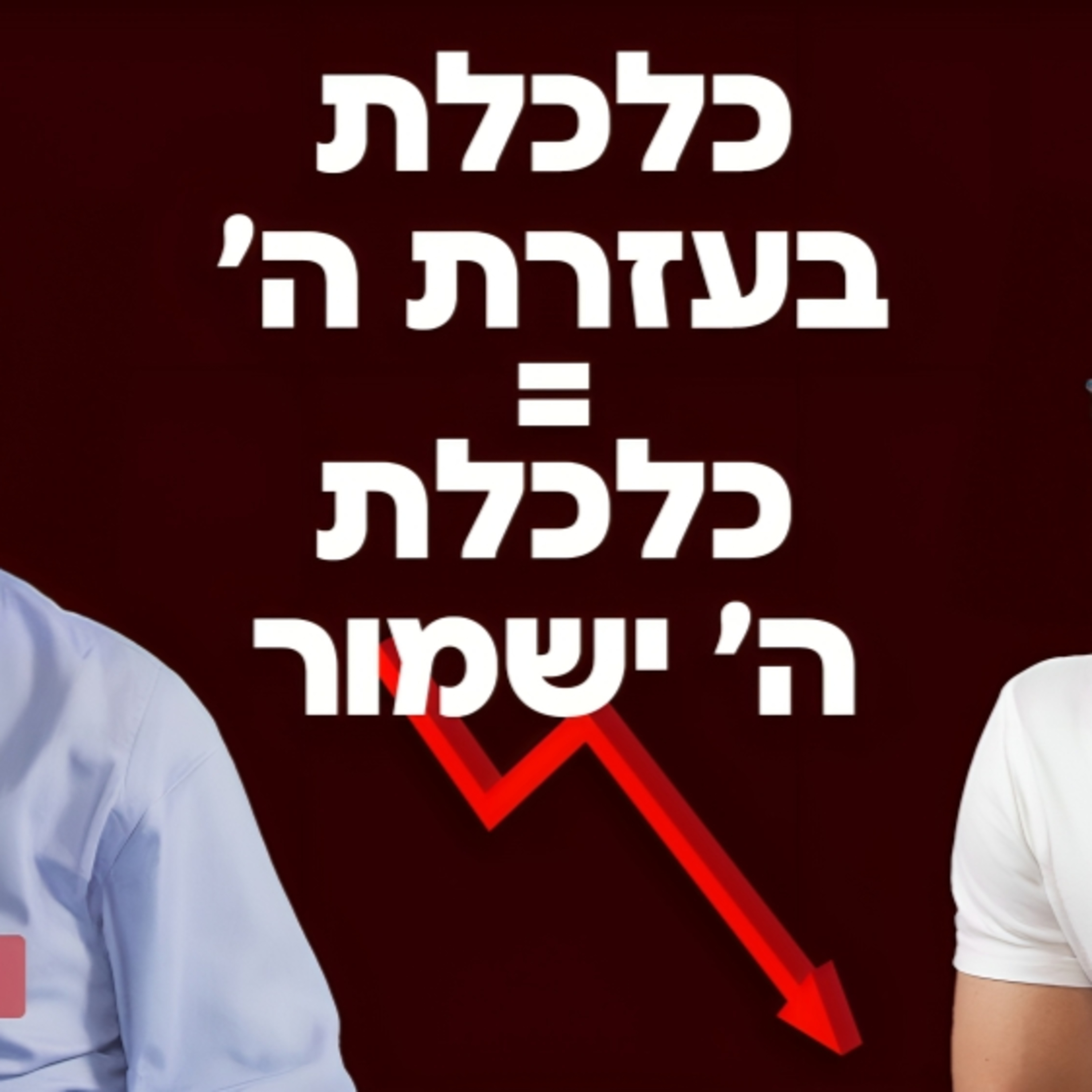 זו לא כלכלת בעזרת השם, זו כלכלת אלוהים ישמור! פרופ׳ איתי אטר כלכלן בכיר, מומחה ליוקר המחיה בישראל, על הכלכלה, הורדות דירוגי האשראי, על שר האוצר בצלאל סמוטריץ, הסכנות הכלכליות בהפיכה משטרית ועוד