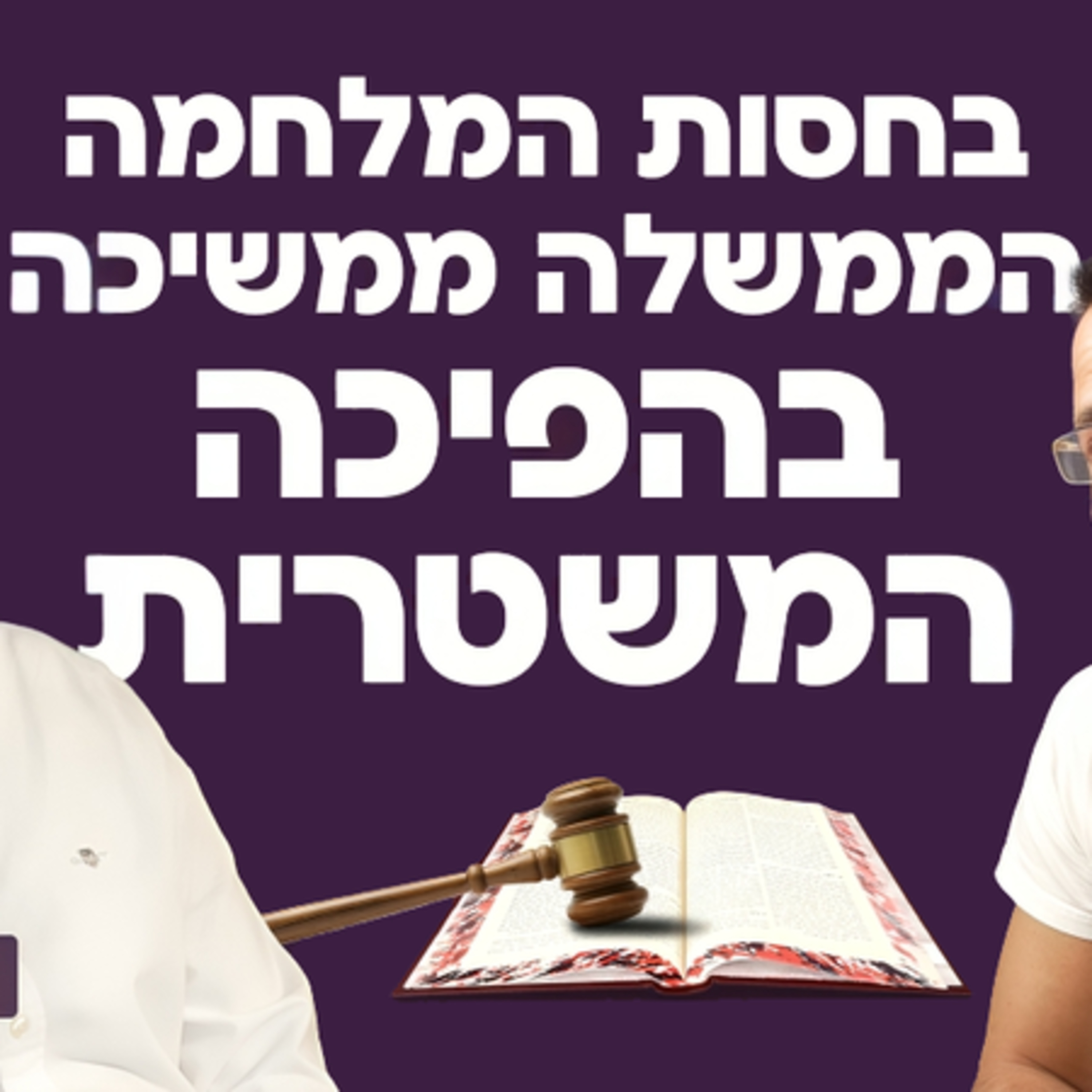 נתניהו, יריב לוין ורוטמן ממשיכים בהפיכה המשטרית בחסות המלחמה! יו״ר לשכת עו״ד עמית בכר על ההפיכה, הועדה לבחירת שופטים, לשכת עורכי הדין, חוקה ובכלל הדמוקרטיה הישראלית