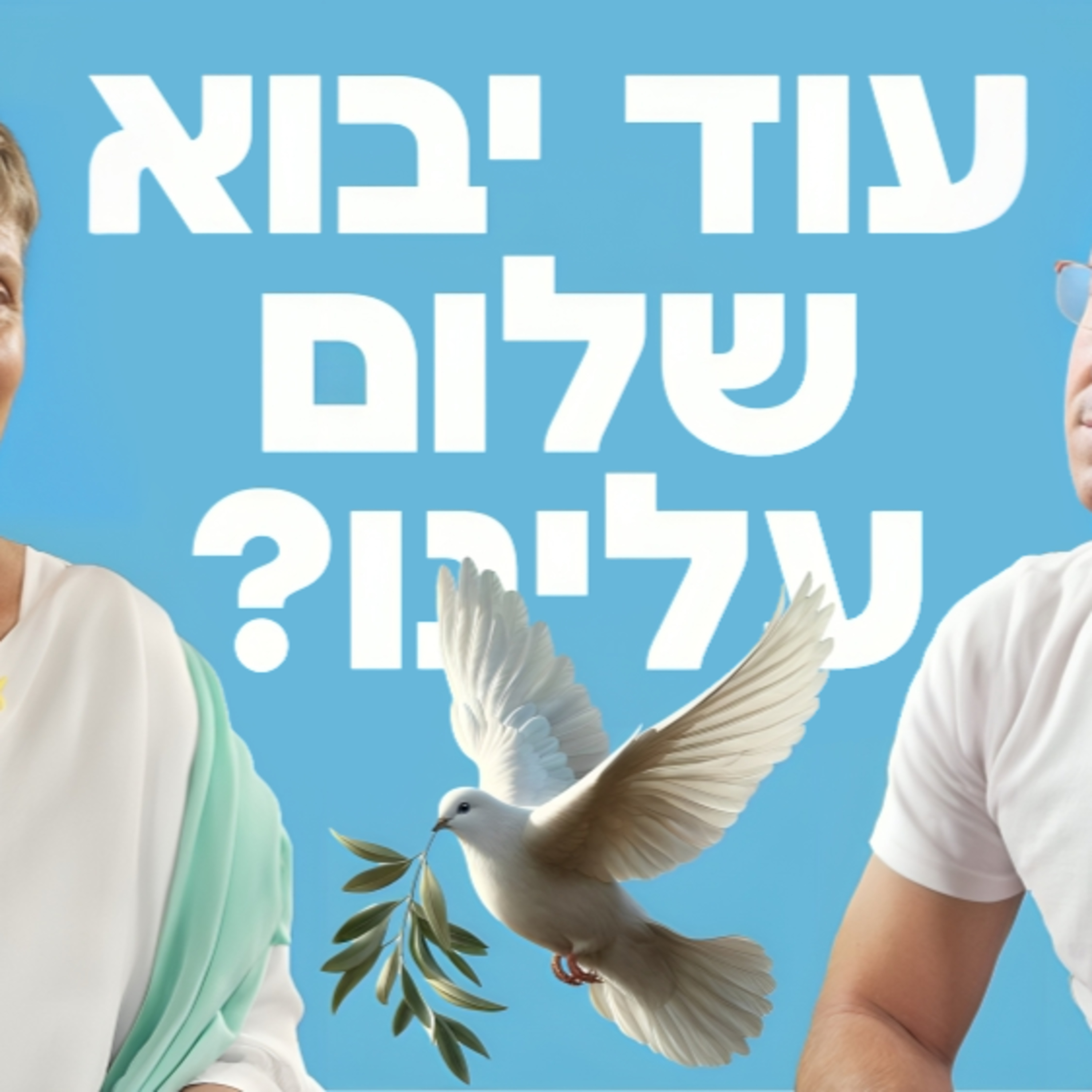 הסכסוך הישראלי פלסטיני הוא פצצה מתקתקת ! ד״ר יעל אדמי - ״נשים עושות שלום״, על מורכבות הסכסוך הישראלי פלסטיני, והצורך בנשים בממשלה ובקבינט הביטחוני