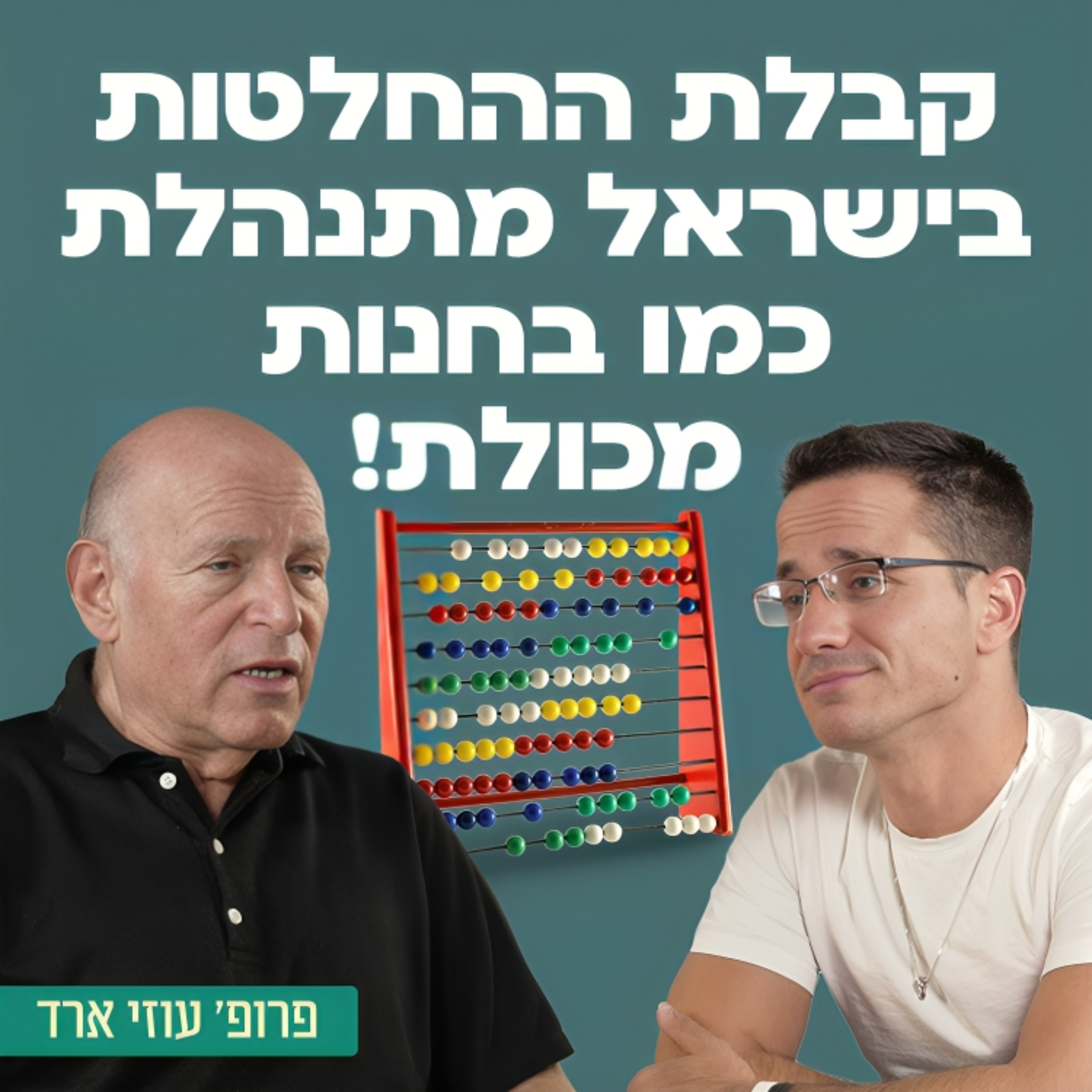 קבלת ההחלטות של ממשלת ישראל מתנהלת כמו בחנות מכולת! פרופ׳ עוזי ארד ראש המל״ל לשעבר על התפרקות מערכות המדינה תחת נתניהו, המחדלים, הצורך בהחלפה מיידית של השלטון, על הקבינט הביטחוני, הפקרת החטופים ועוד